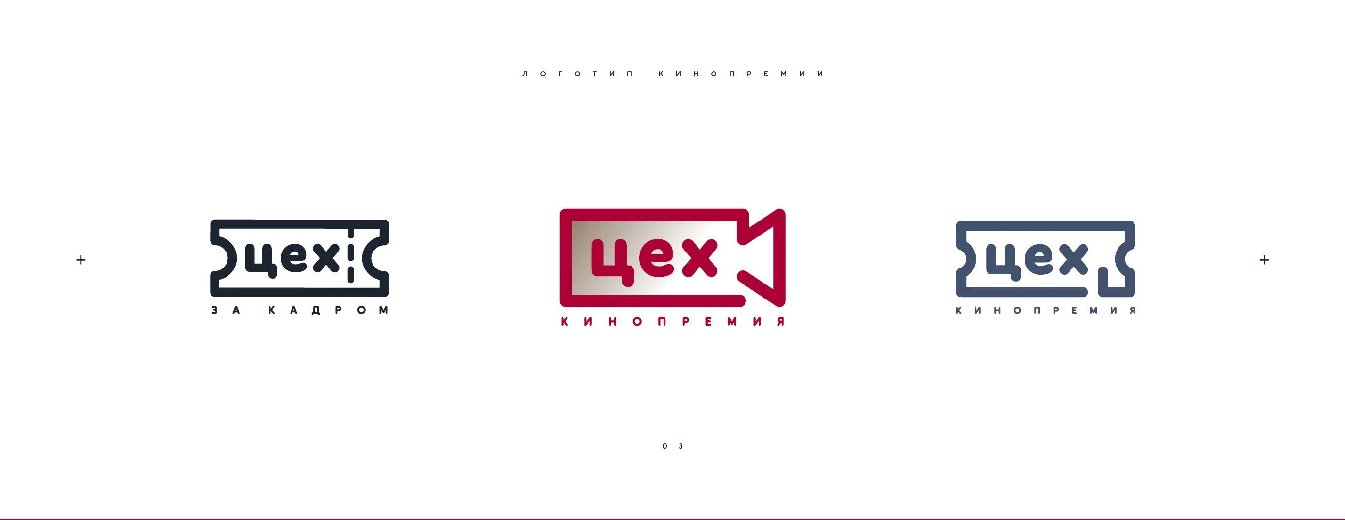 Логотип кинопремии «За кадром.Цех» 2025 — Изображение №3 — Брендинг на Dprofile