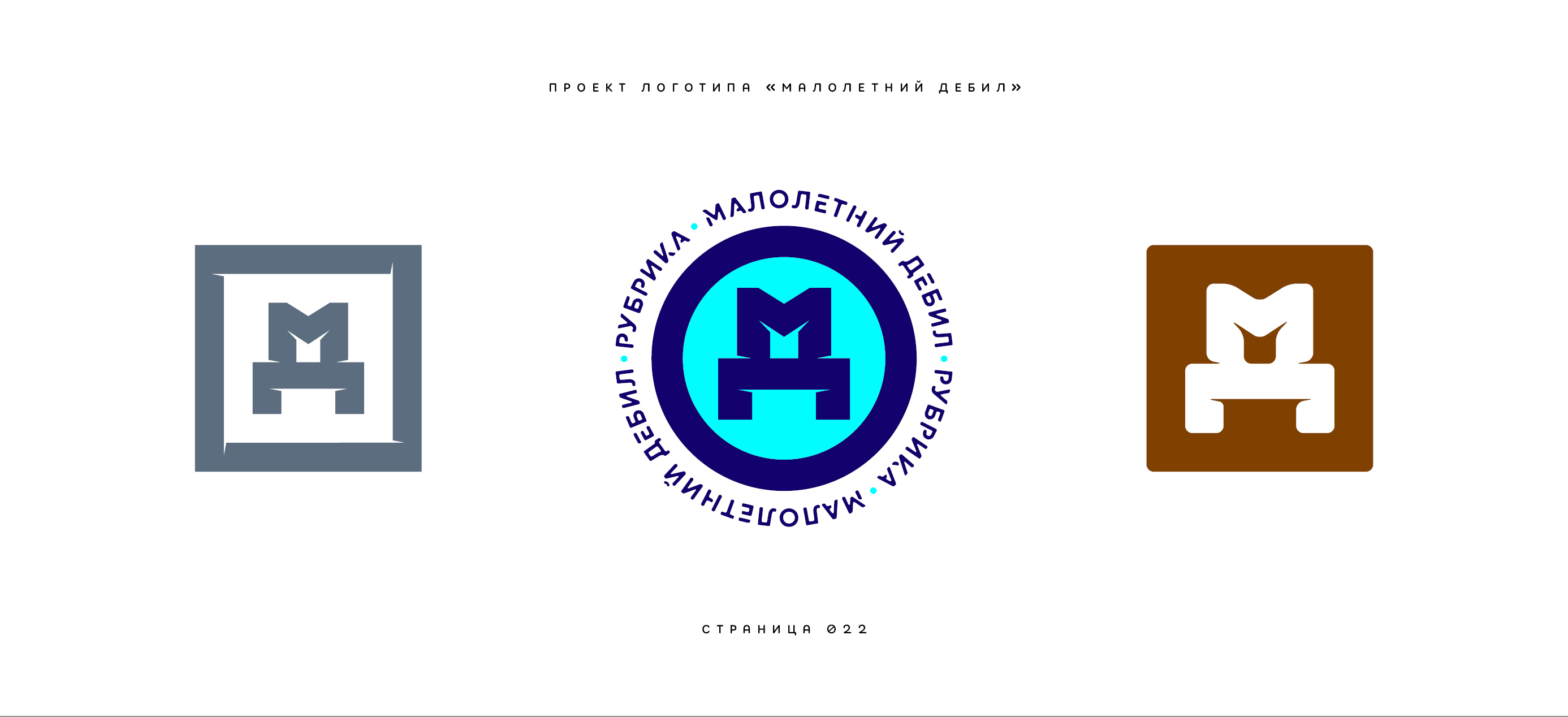 Логотип «Малолетний дебил» (2-й подход) 2025 — Изображение №22 — Брендинг, Иллюстрация на Dprofile