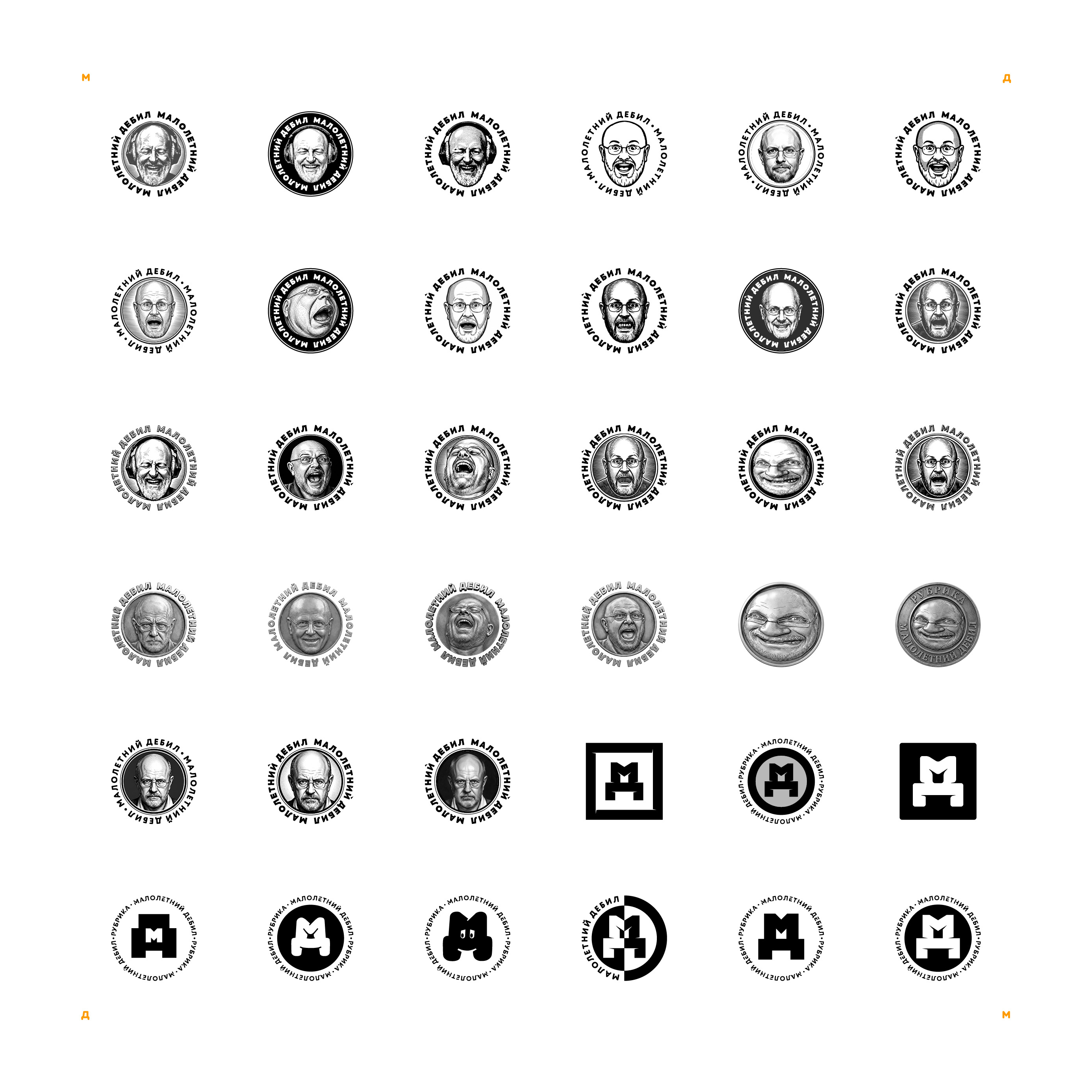 Логотип «Малолетний дебил» (2-й подход) 2025 — Изображение №26 — Брендинг, Иллюстрация на Dprofile