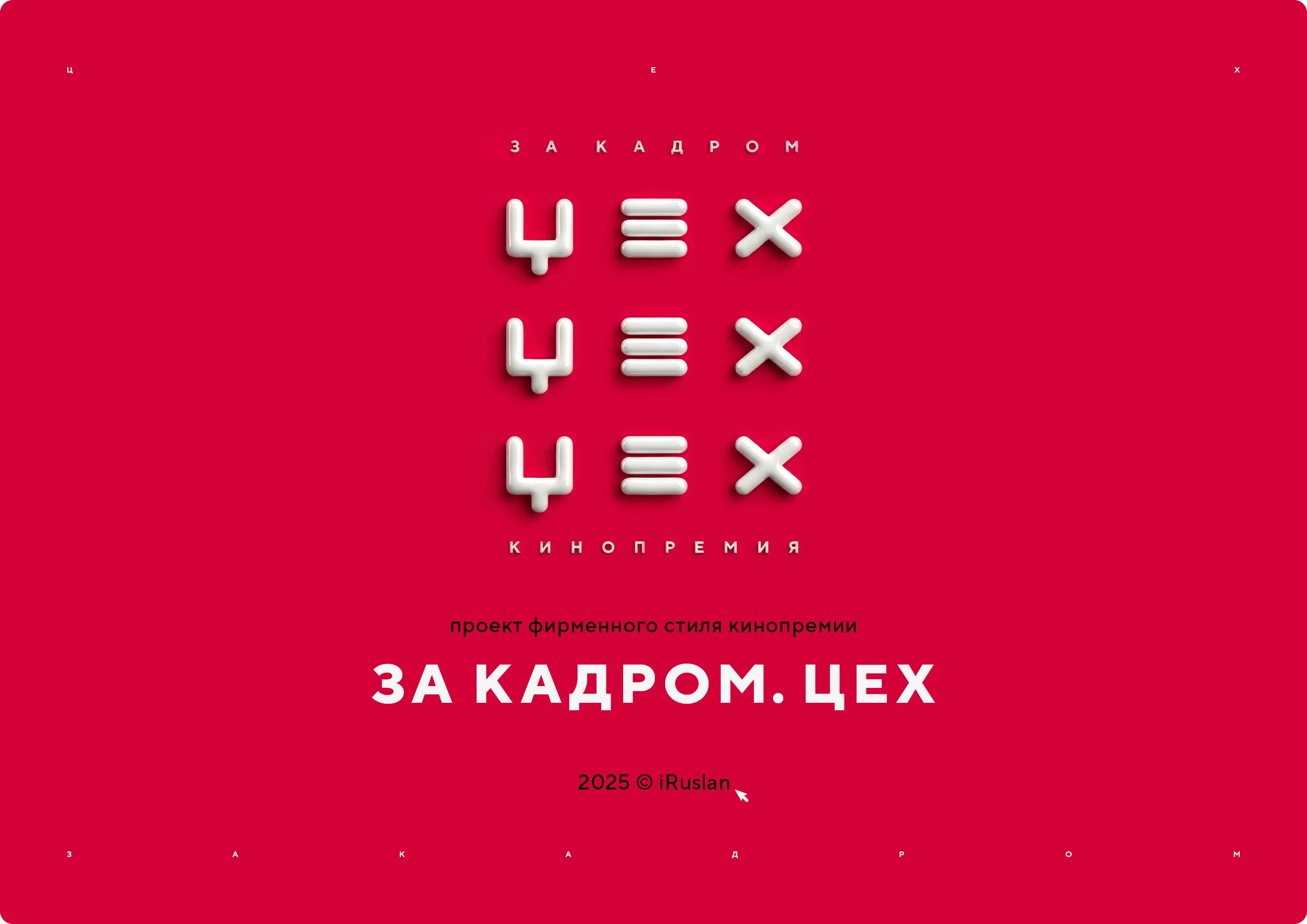 Фирменный стиль кинопремии 2025 — Изображение №1 — Брендинг на Dprofile