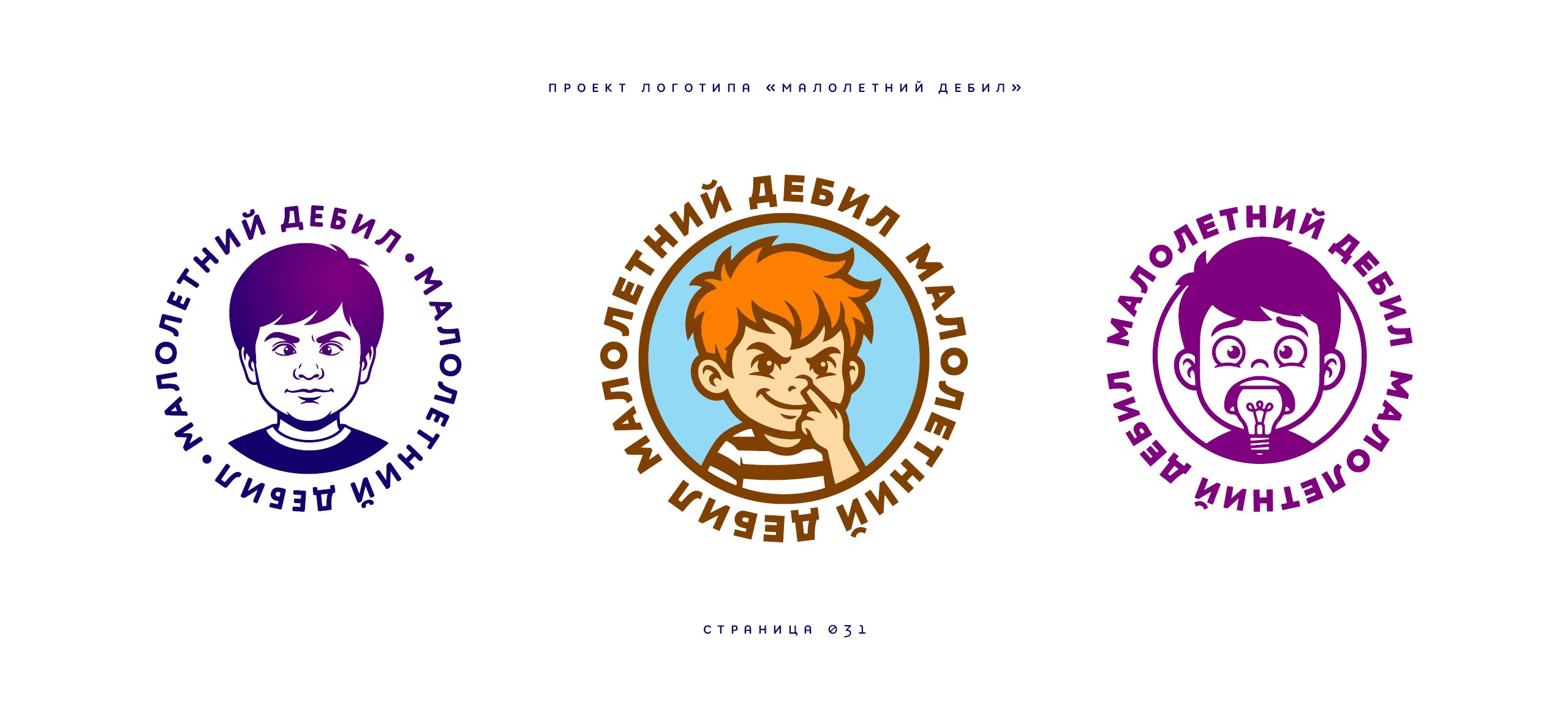 Логотип «Малолетний дебил» 2025 — Изображение №31 — Брендинг, Иллюстрация на Dprofile