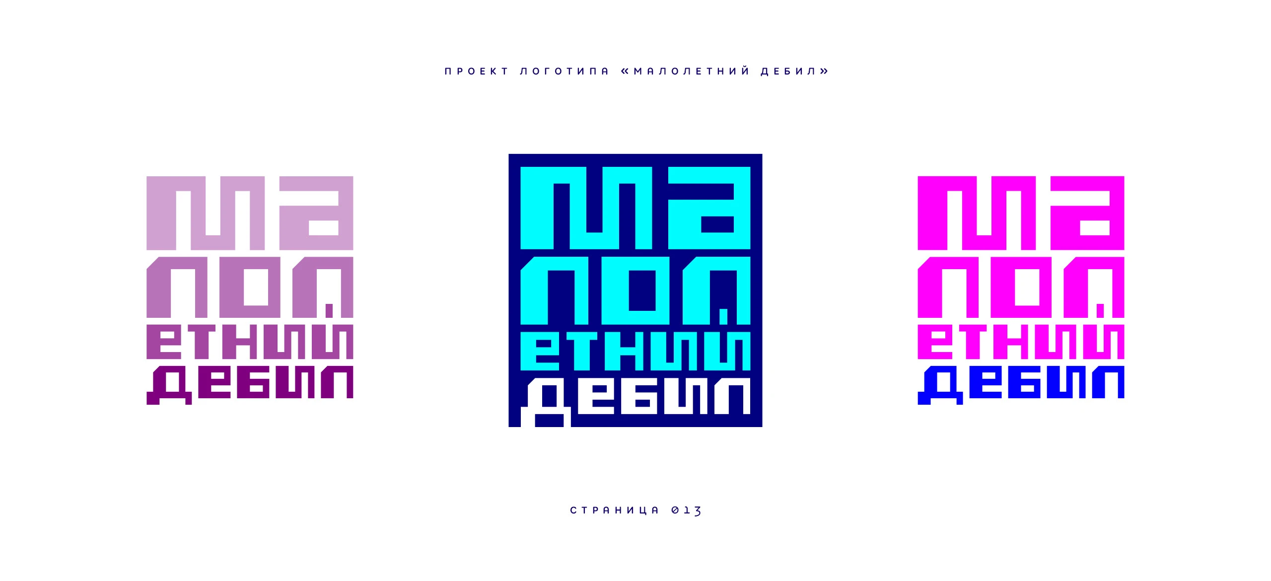 Логотип «Малолетний дебил» 2025 — Изображение №13 — Брендинг, Иллюстрация на Dprofile