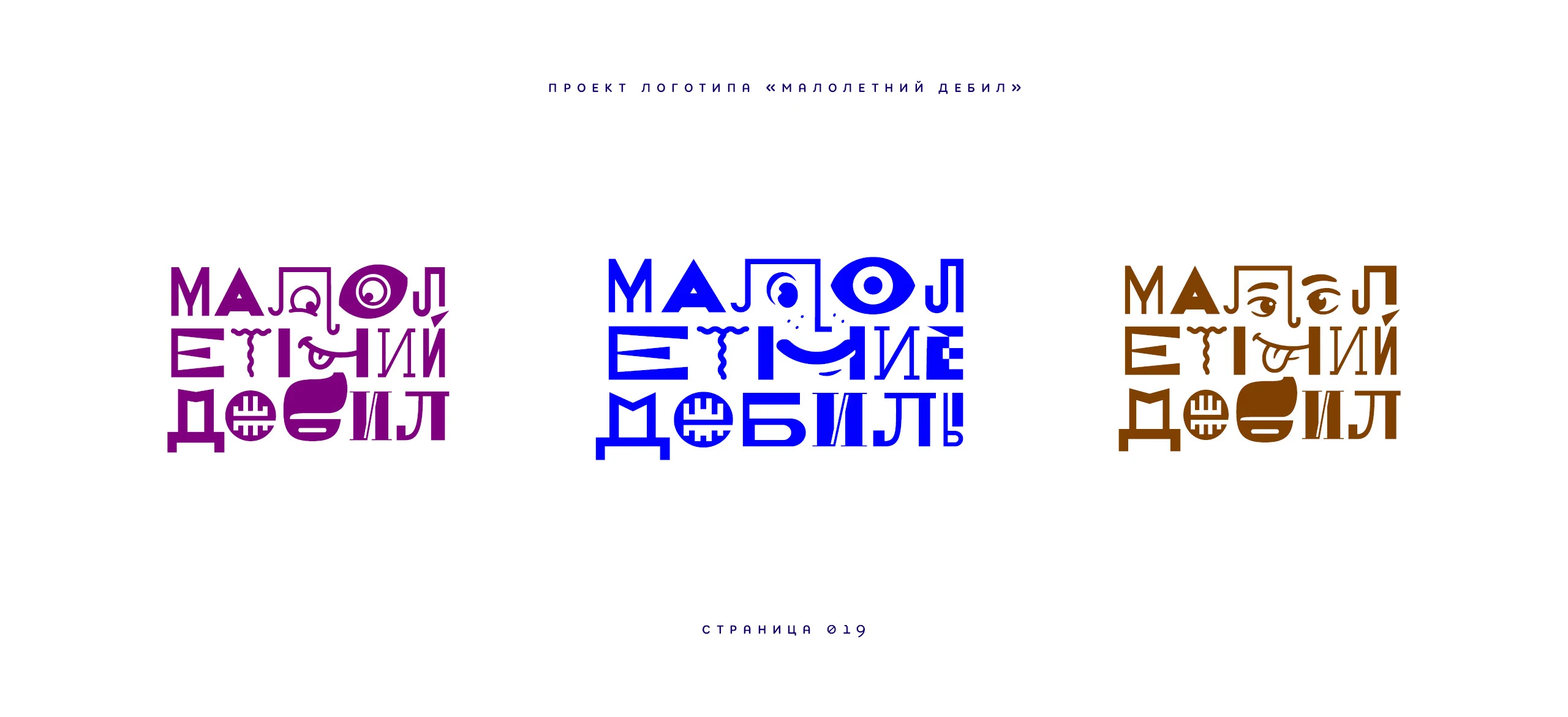 Логотип «Малолетний дебил» 2025 — Изображение №19 — Брендинг, Иллюстрация на Dprofile