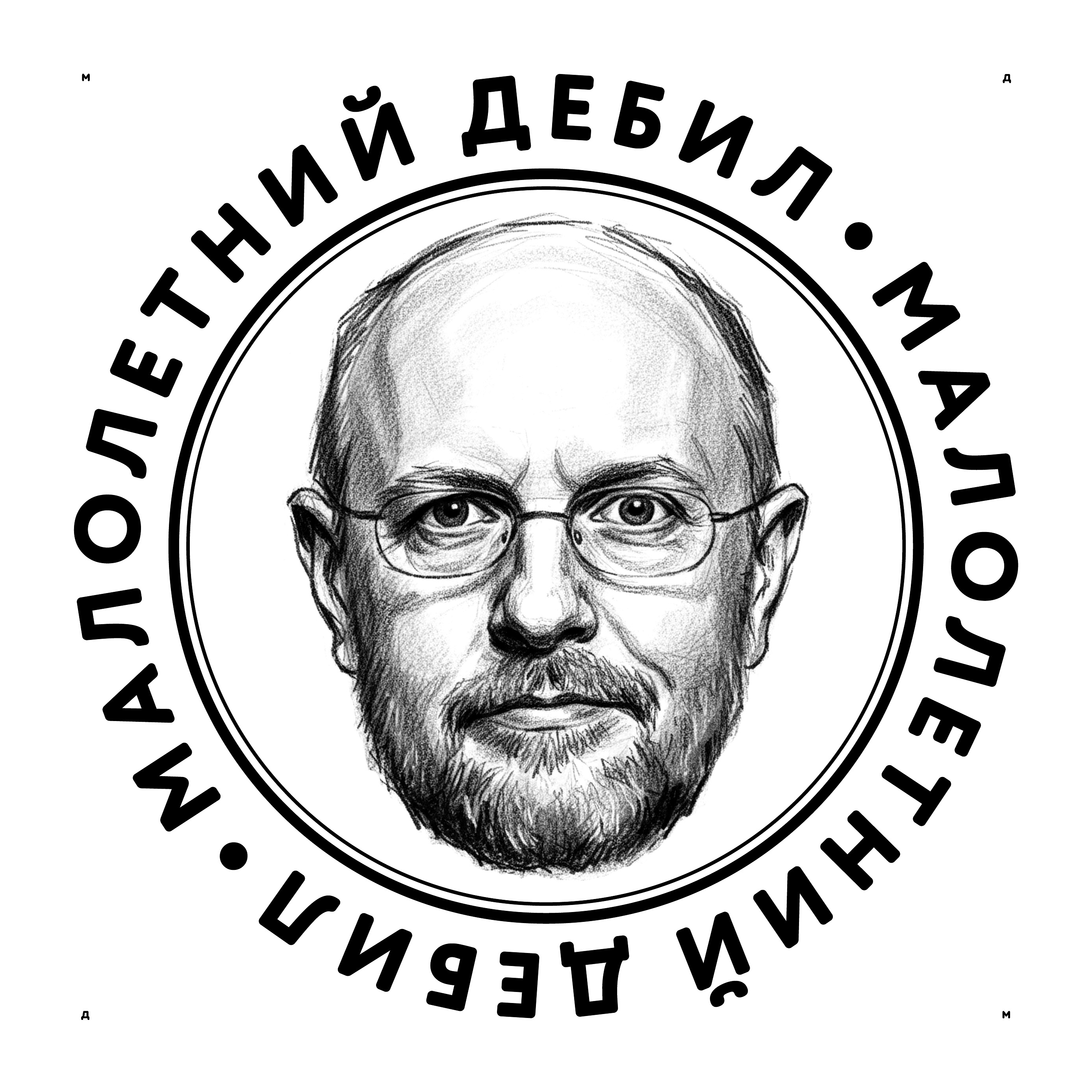 Логотип «Малолетний дебил» (2-й подход) 2025 — Изображение №8 — Брендинг, Иллюстрация на Dprofile