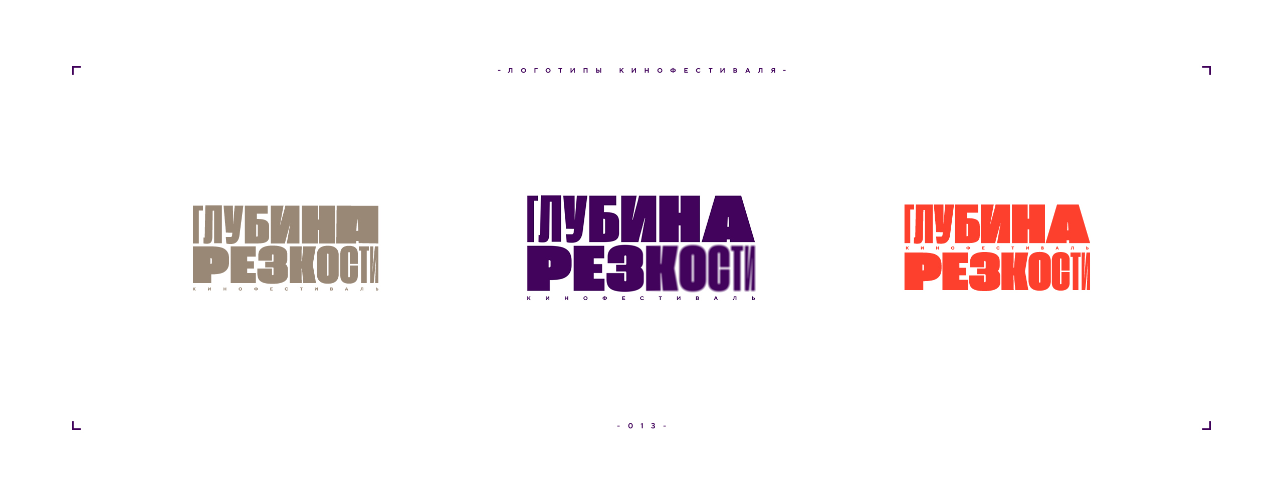 Логотип фестиваля «Глубина резкости» 2026 — Изображение №13 — Брендинг на Dprofile