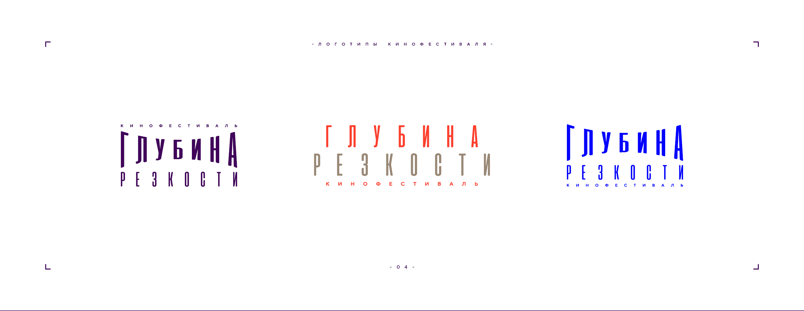 Логотип фестиваля «Глубина резкости» 2026 — Изображение №4 — Брендинг на Dprofile