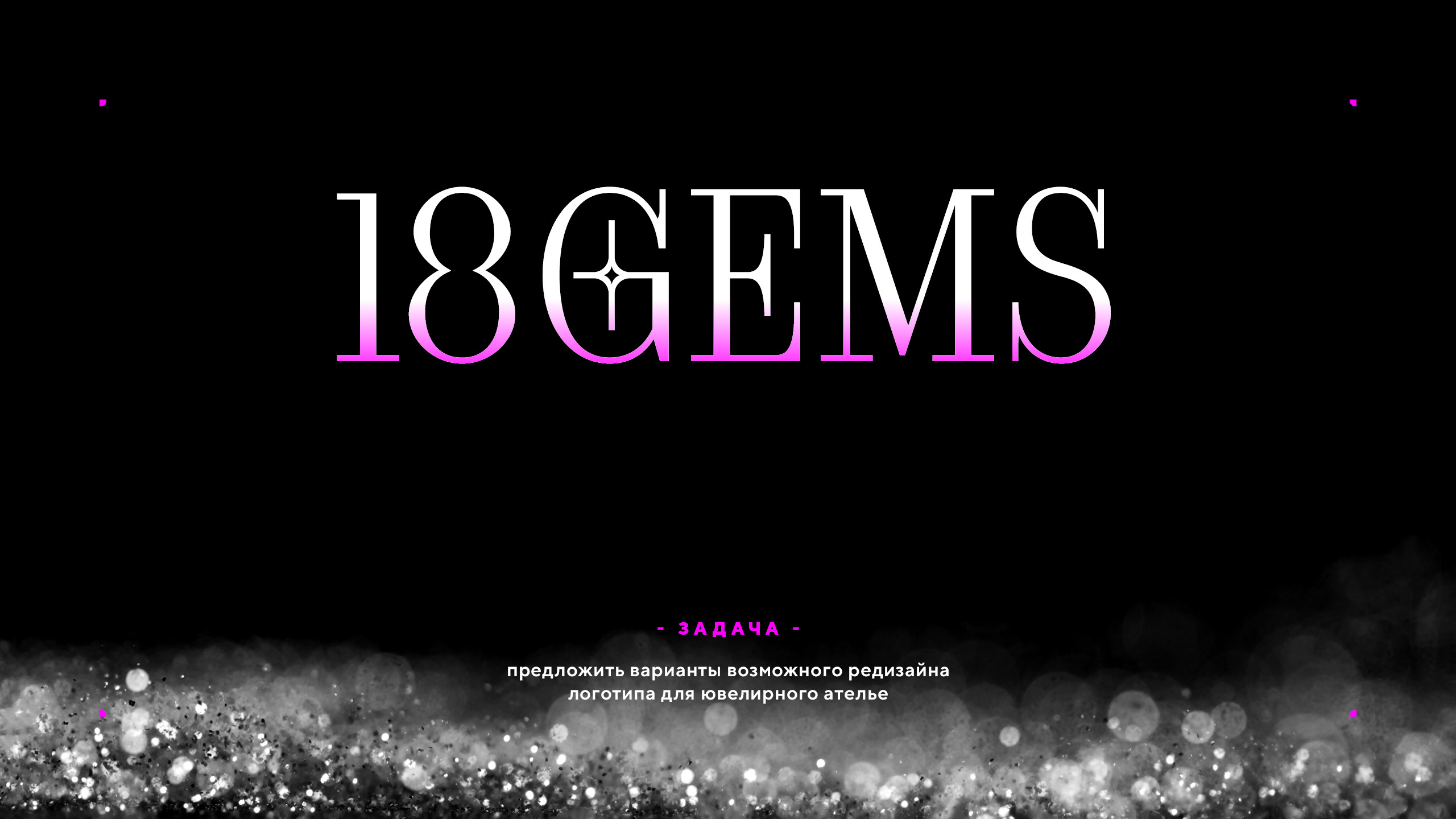 Редизайн логотипа 18GEMS 2026 — Изображение №2 — Брендинг на Dprofile