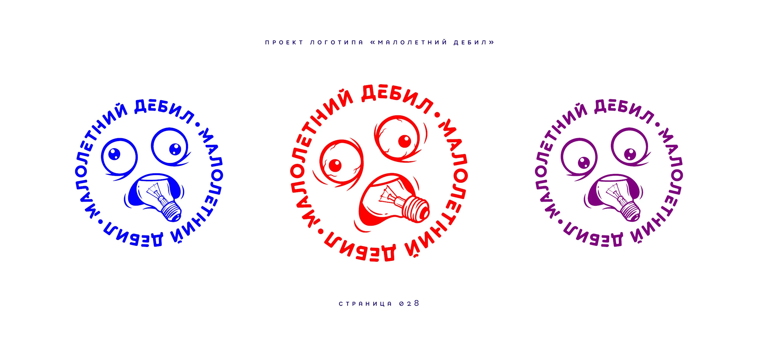 Логотип «Малолетний дебил» 2025 — Изображение №28 — Брендинг, Иллюстрация на Dprofile