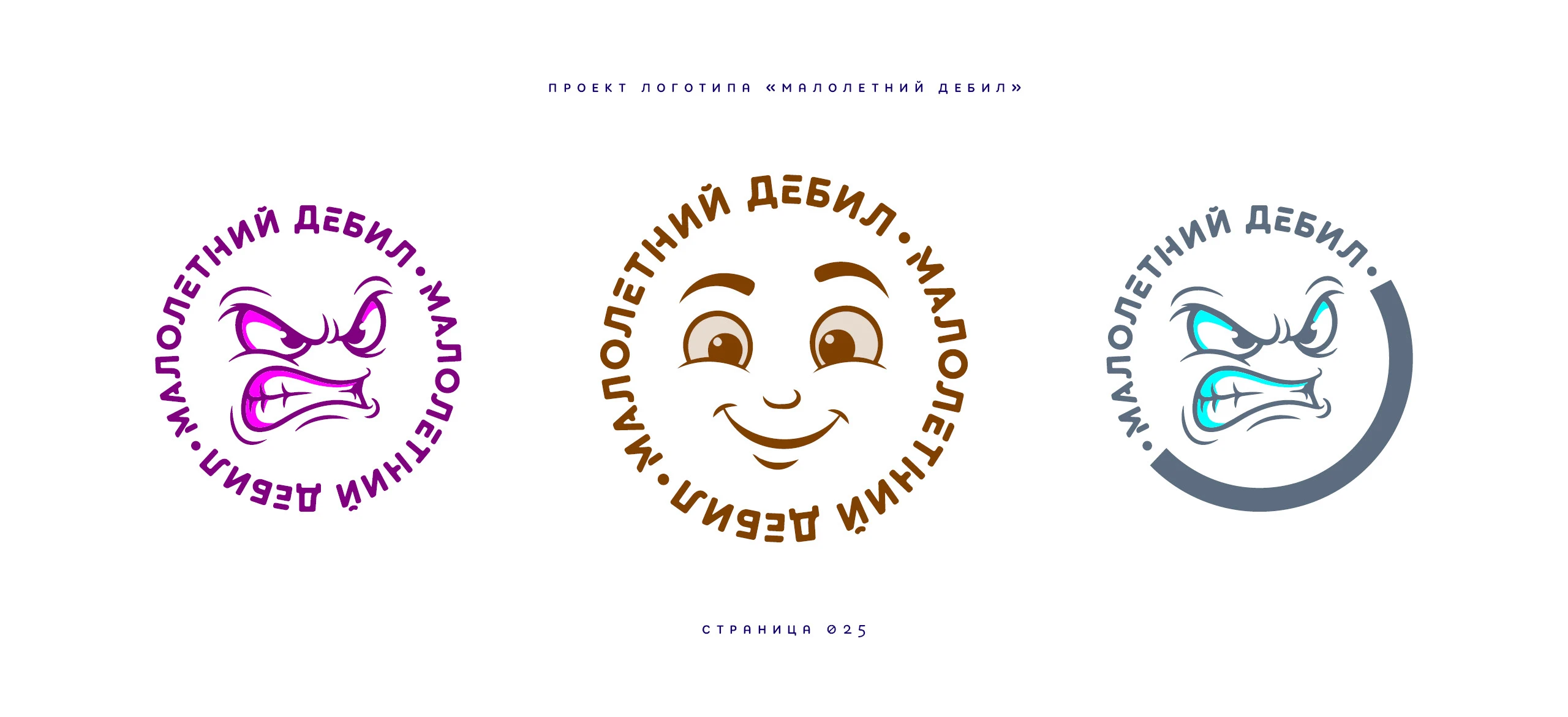 Логотип «Малолетний дебил» 2025 — Изображение №25 — Брендинг, Иллюстрация на Dprofile