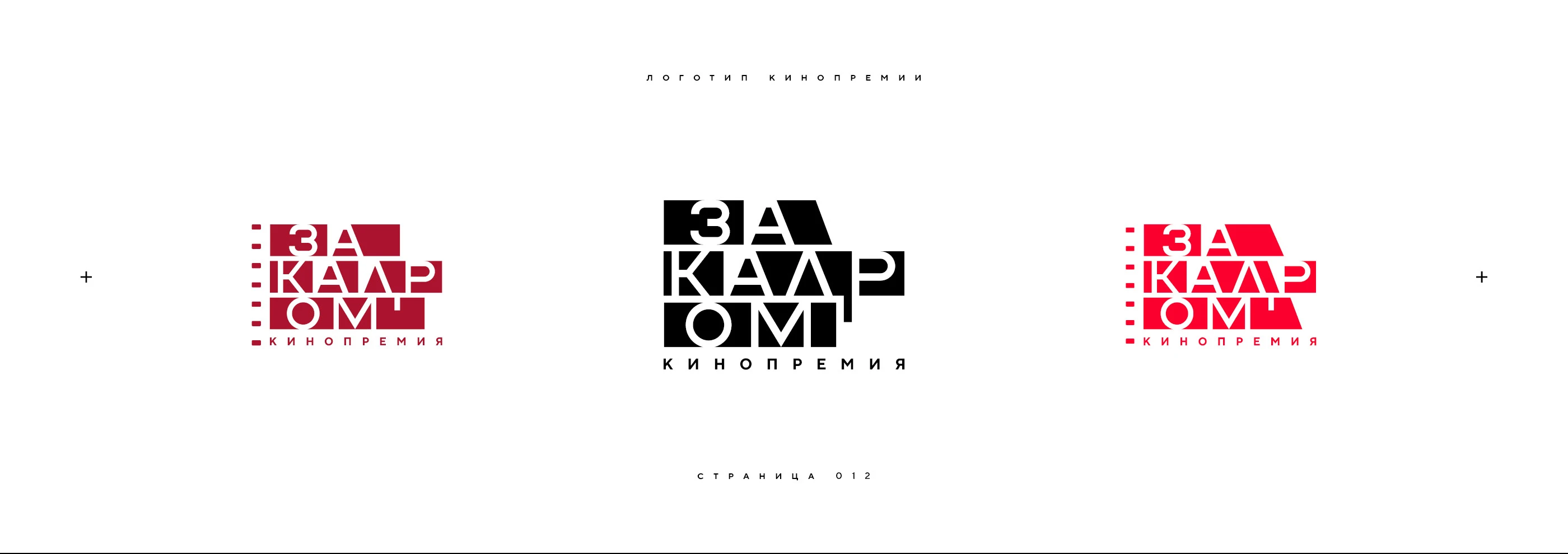 Нейминг и логотип кинопремии «За кадром» 2025 — Изображение №12 — Брендинг на Dprofile