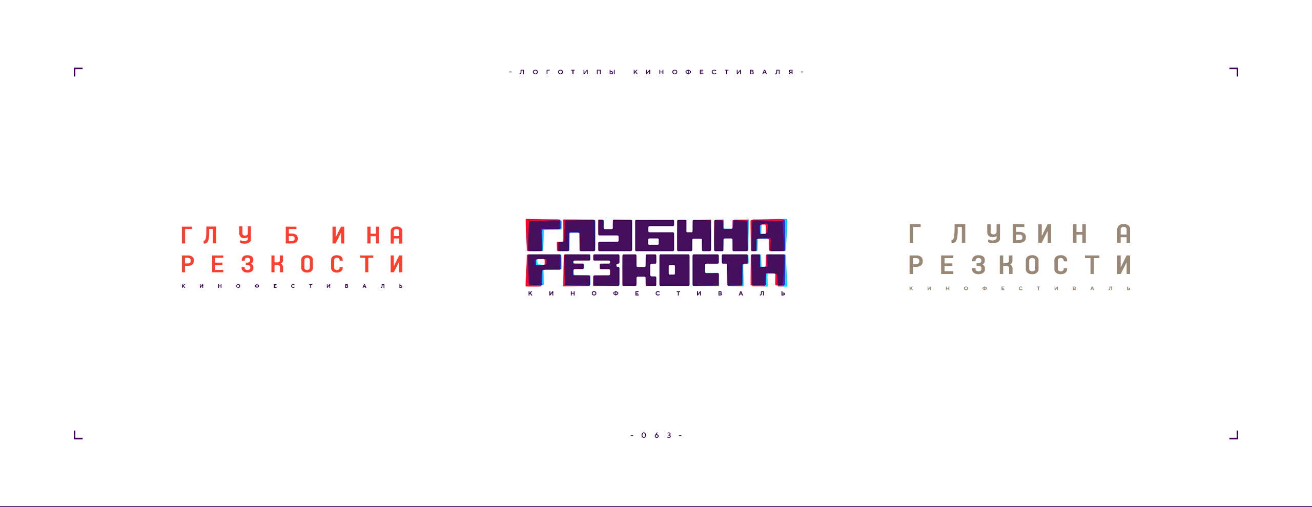 Логотип фестиваля «Глубина резкости» 2026 — Изображение №63 — Брендинг на Dprofile