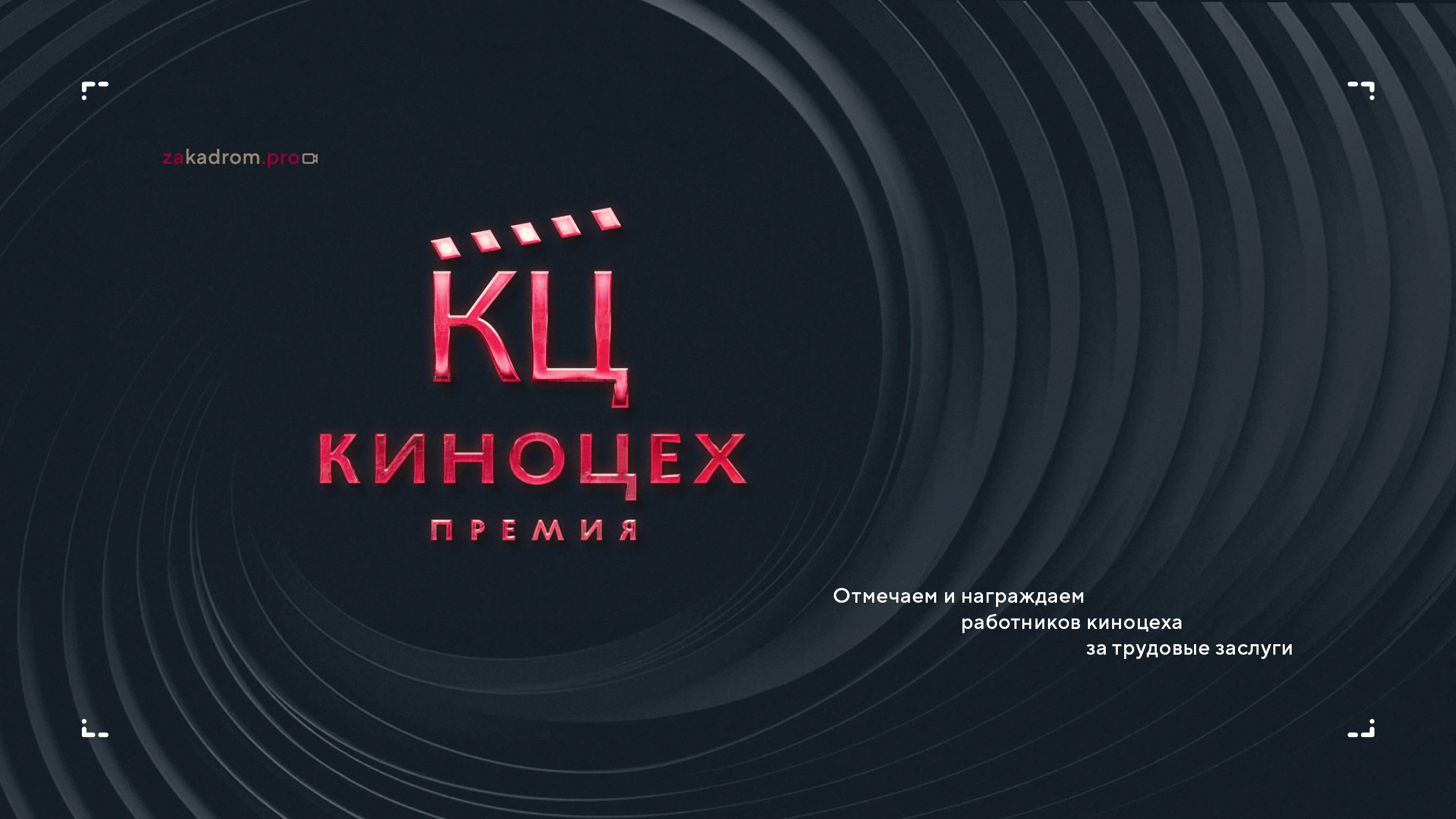 Нейминг и логотипы кинопремии 2025 — Изображение №6 — Брендинг на Dprofile