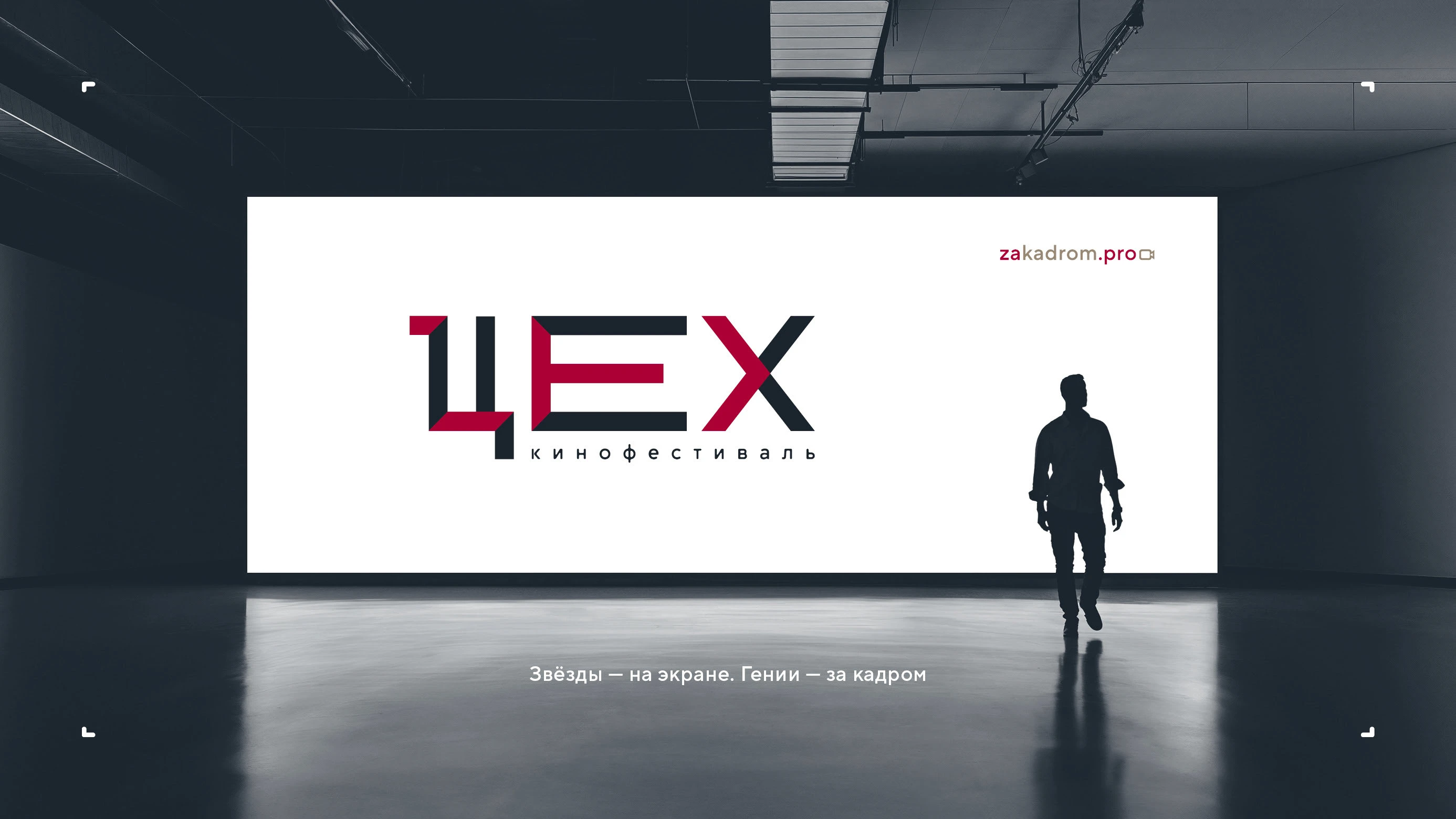 Логотип кинопремии «За кадром.Цех» 2025 — Изображение №14 — Брендинг на Dprofile