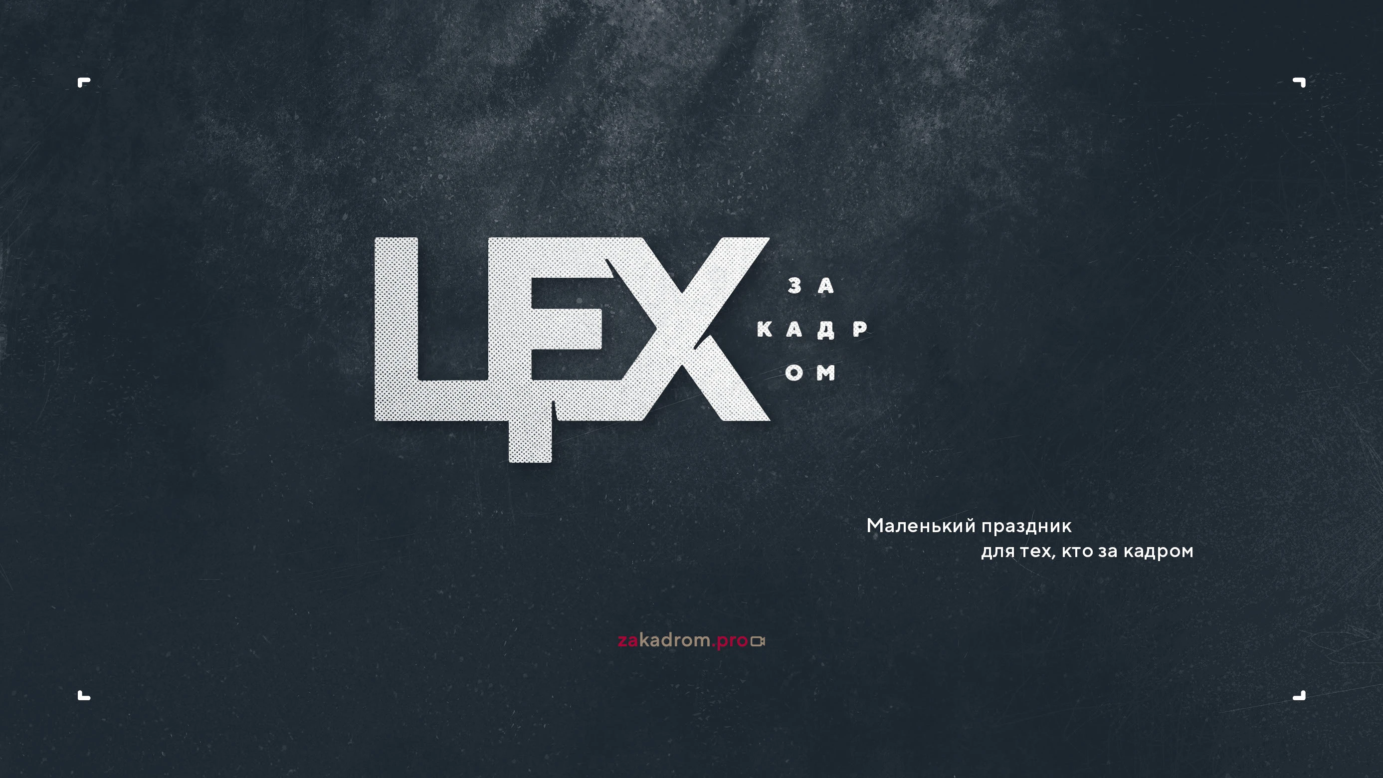 Логотип кинопремии «За кадром.Цех» 2025 — Изображение №50 — Брендинг на Dprofile