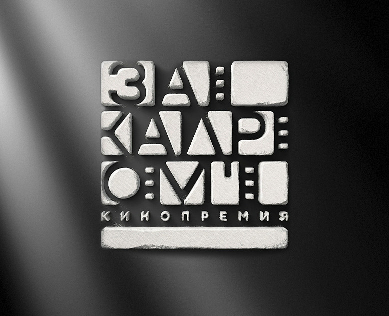 Нейминг и логотип кинопремии «За кадром» 2025 — Брендинг на Dprofile