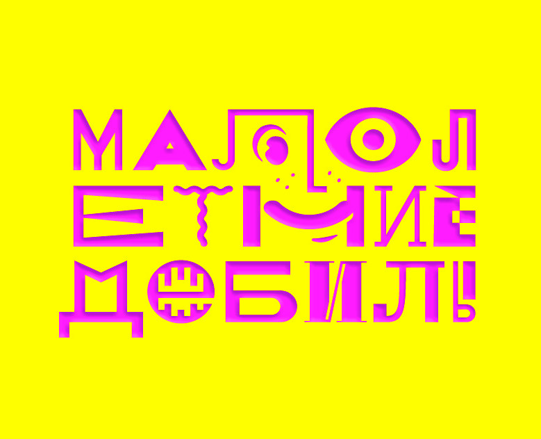 Логотип «Малолетний дебил» 2025 — Брендинг, Иллюстрация на Dprofile