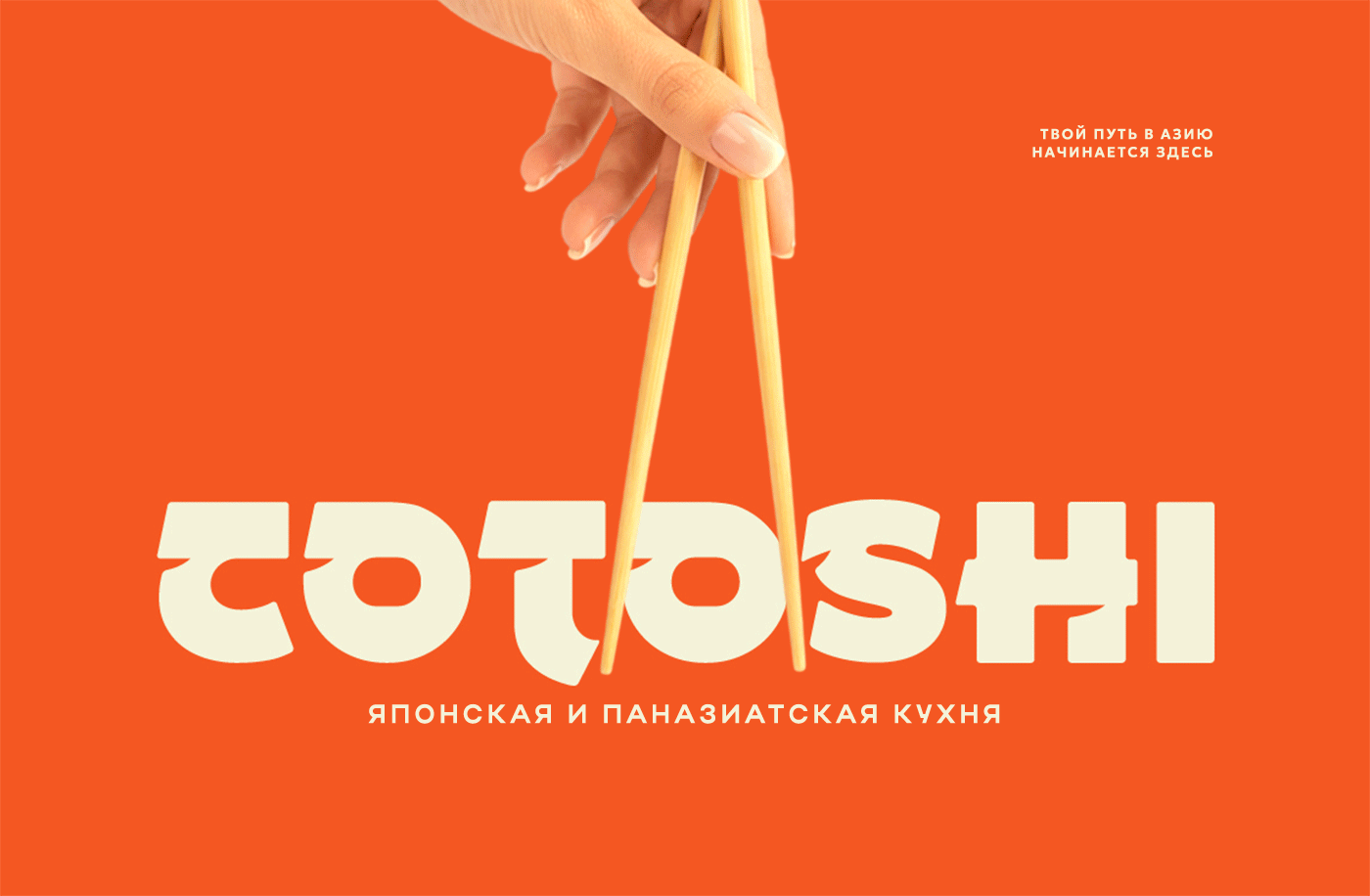 Логотип и фирменный стиль для паназиатского кафе — Изображение №1 — Брендинг на Dprofile