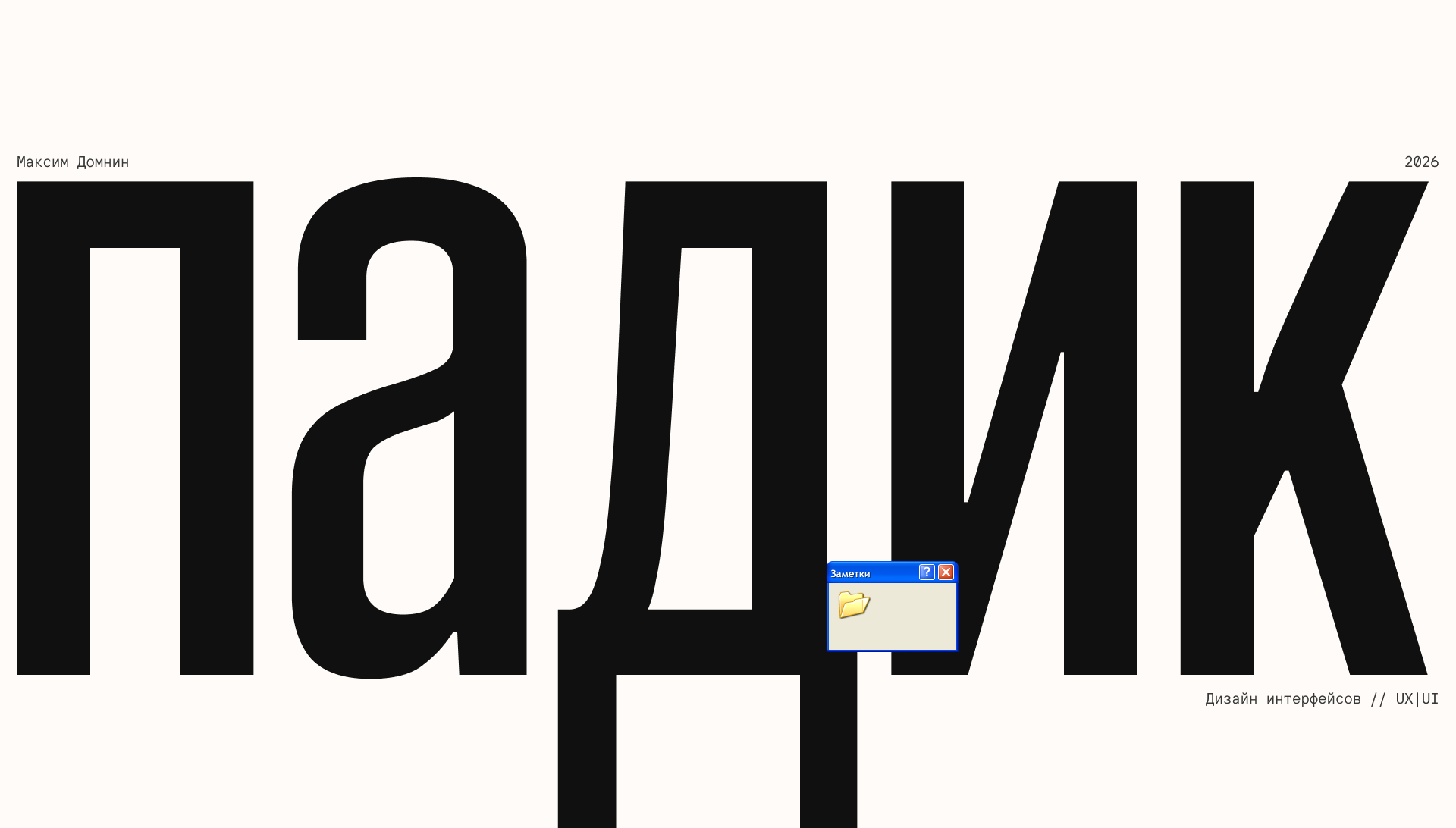 ПАДИК — Изображение №1 — Интерфейсы на Dprofile