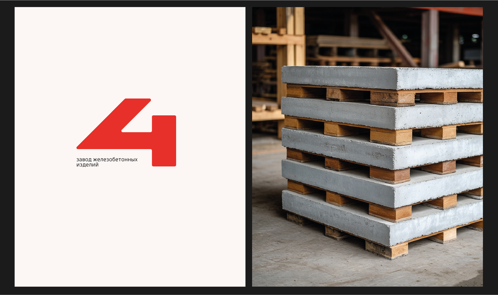 Branding | Завод железобетонных изделий — Изображение №2 — Интерфейсы, Брендинг на Dprofile