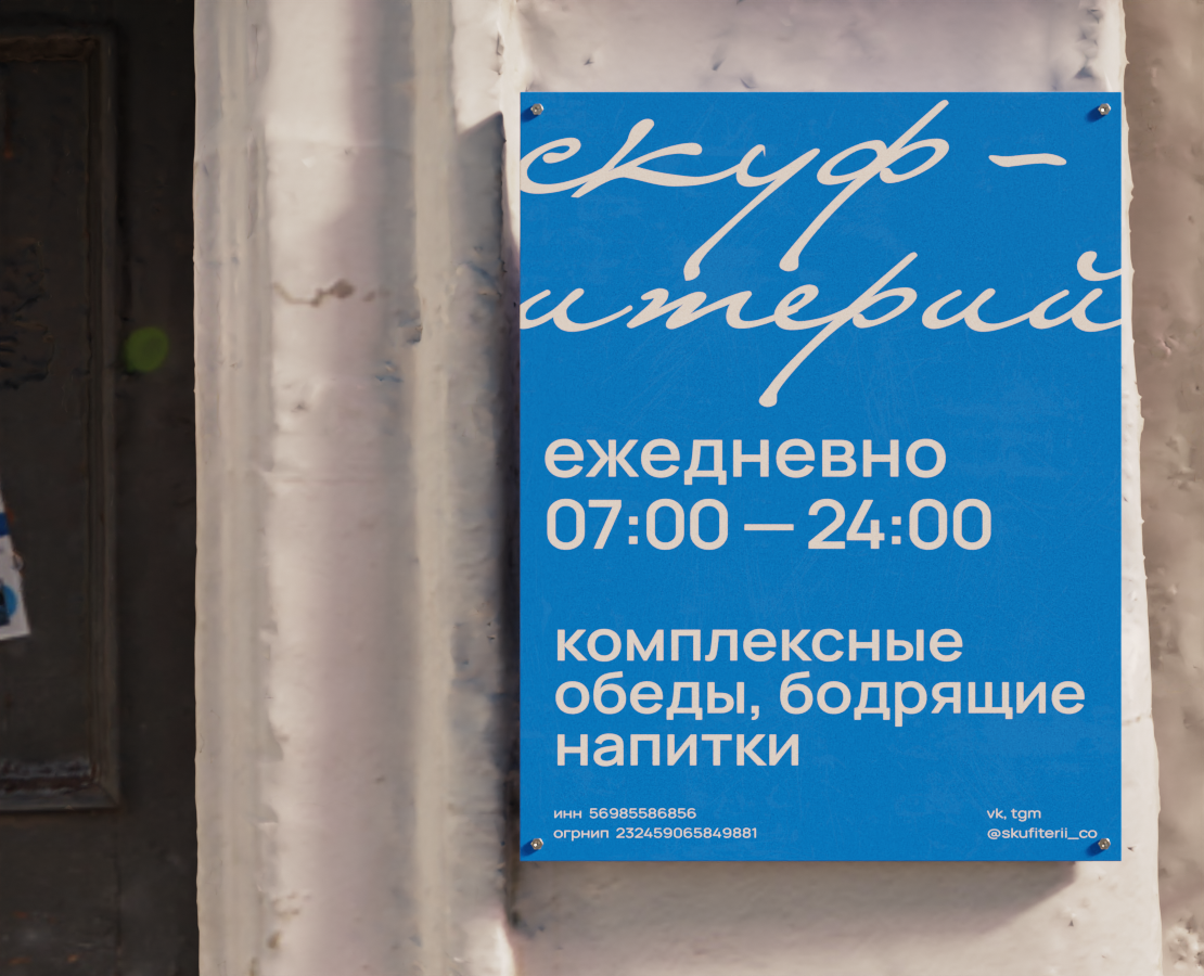 СКУФИТЕРИЙ | разработка фирменного стиля — Изображение №4 — Брендинг, 3D на Dprofile