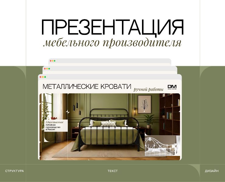 Презентация мебельной компании Dream Master — Маркетинг на Dprofile