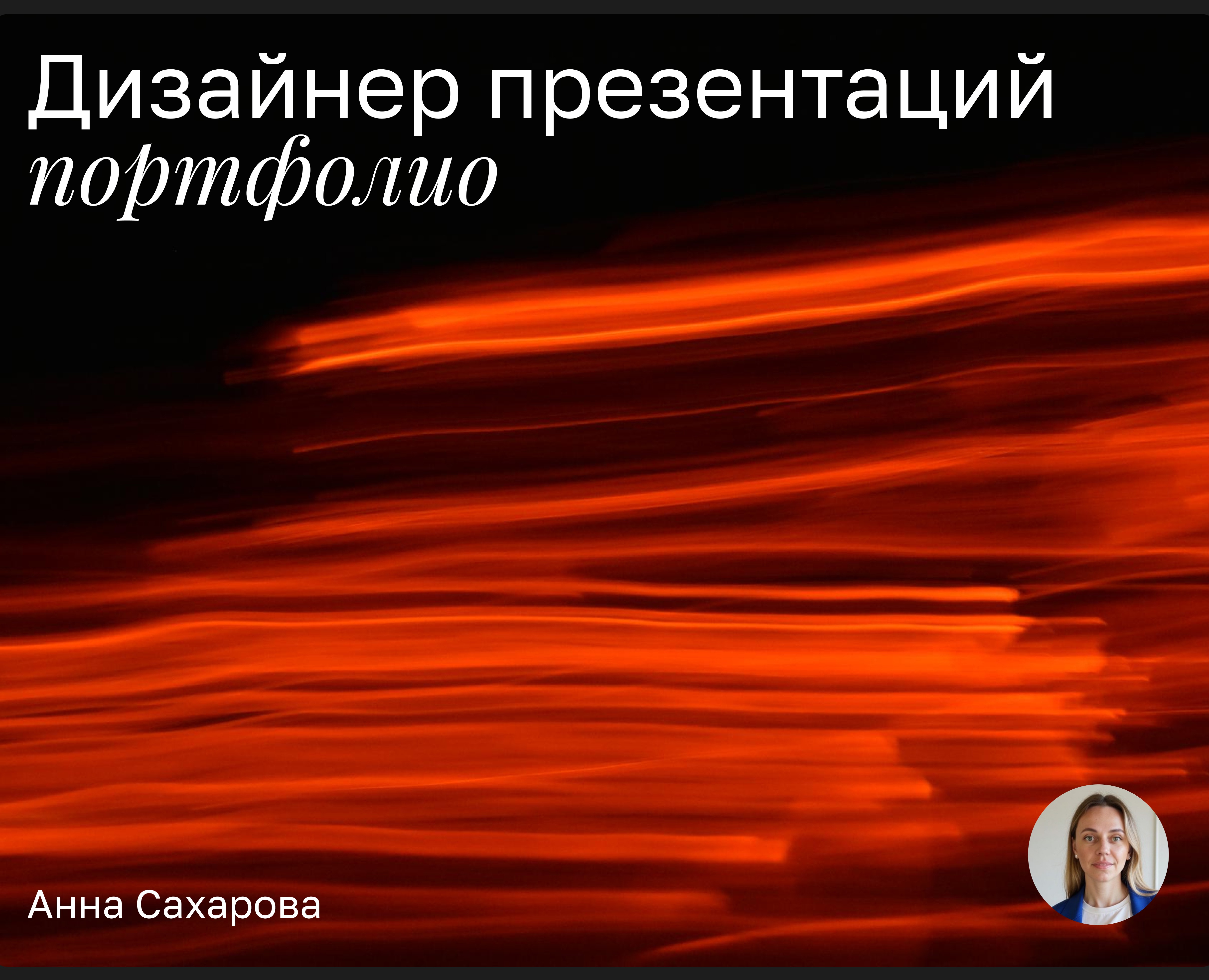 Портфолио дизайнера презентаций — Маркетинг на Dprofile