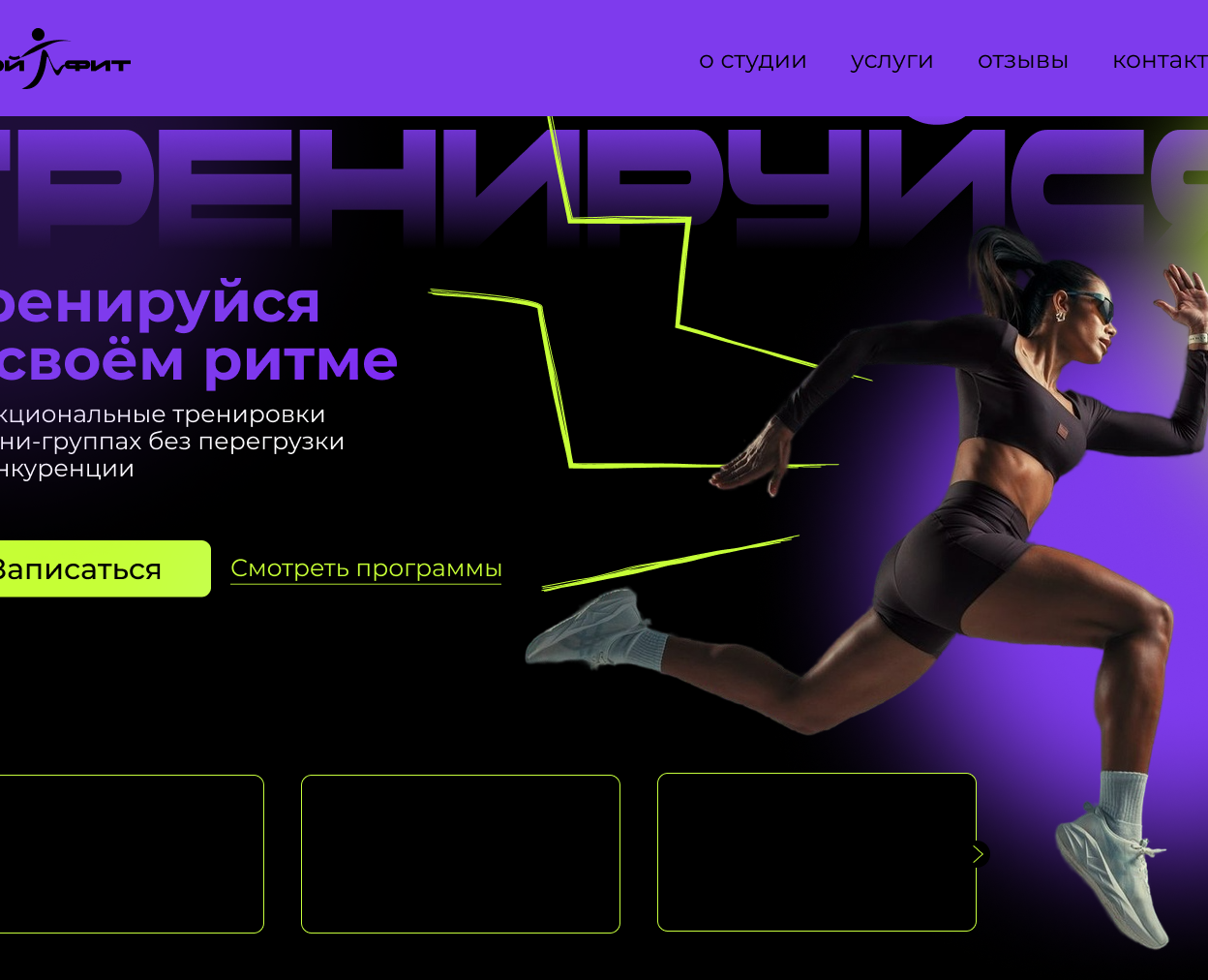 Концепция сайта для фитнес-студии «Стей фит» | UX/UI проект — Интерфейсы на Dprofile