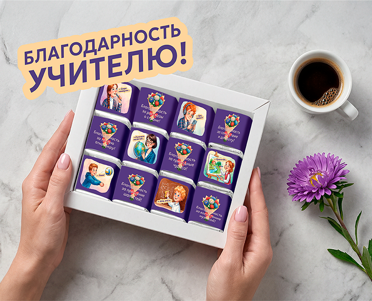 Шоколад в дар учителю! — Нейро, Брендинг на Dprofile