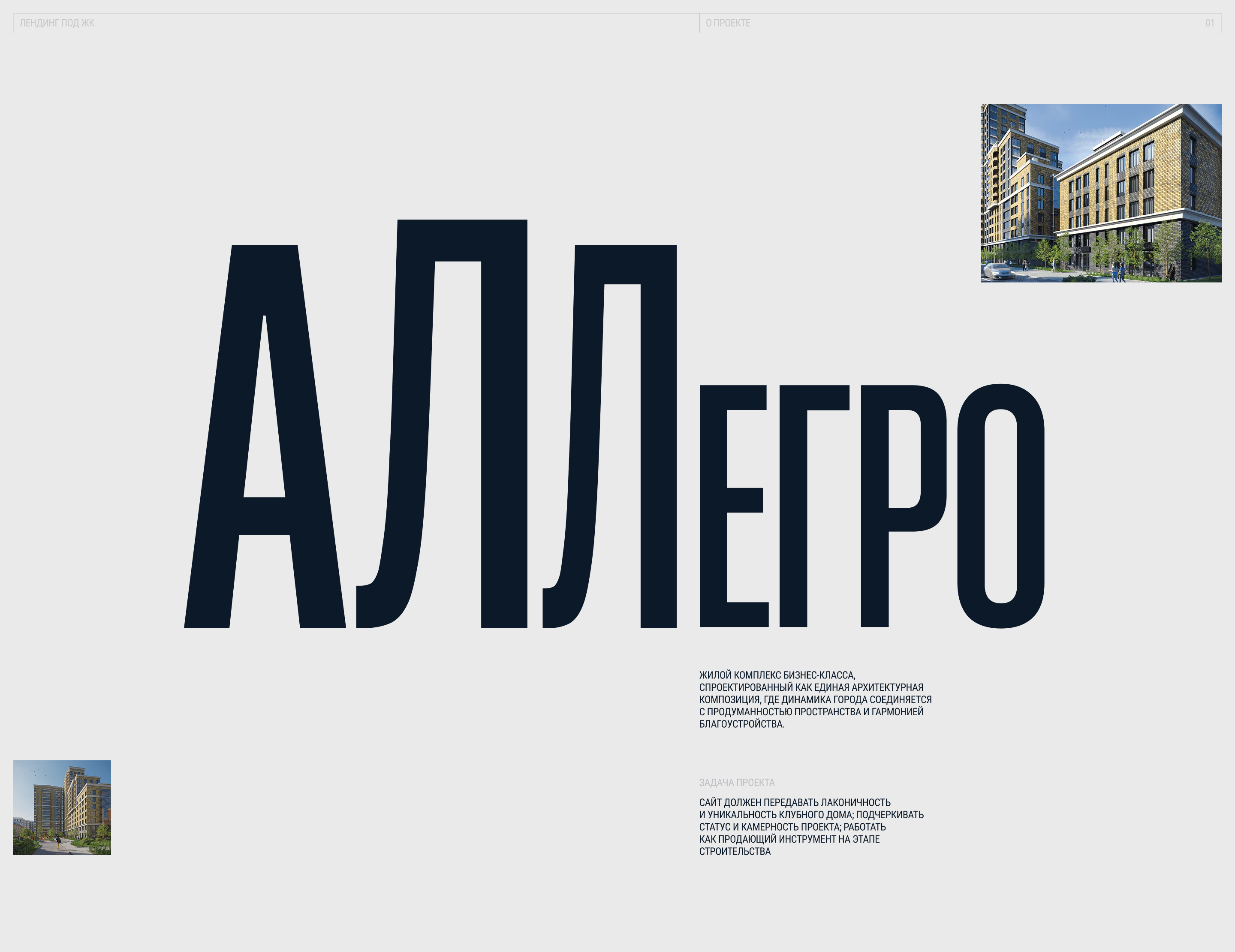 Сайт для жилого комплекса | «Аллегро» — Изображение №2 — Интерфейсы на Dprofile