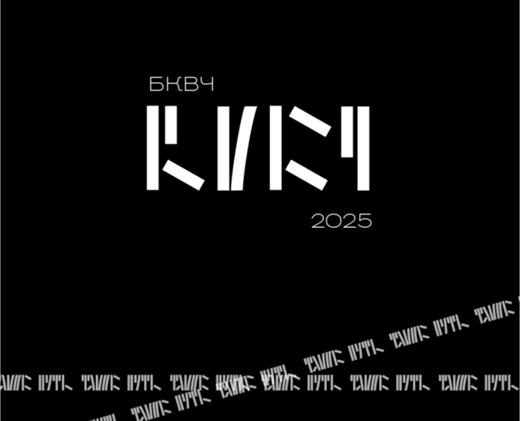 БКВЧ 2025 на Dprofile