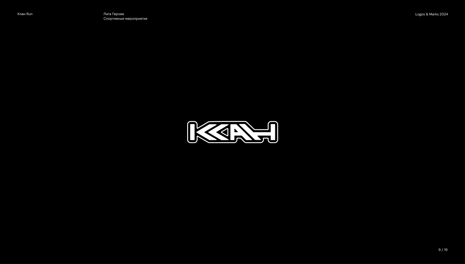 Logos & Marks 2024 — Изображение №10 — Брендинг на Dprofile