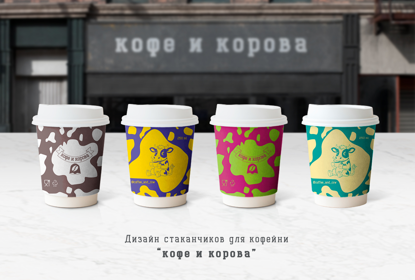 Дизайн стаканчиков для кофе — Изображение №1 — Брендинг, Иллюстрация на Dprofile