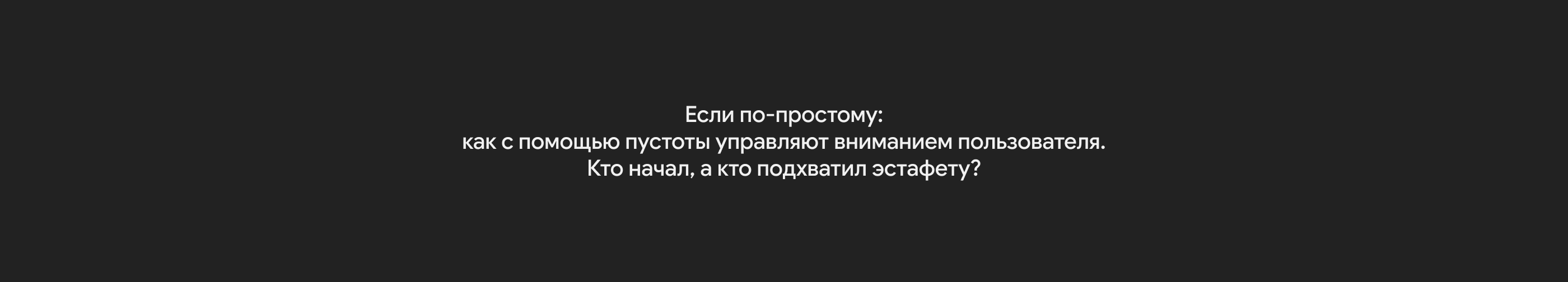 Лонгрид-исследование: как пустота управляет вниманием — Изображение №2 — Интерфейсы, Анимация на Dprofile