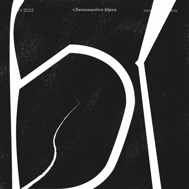 БКВЧ'25: сутяж, руки, сущности и остальное — Изображение №5 — Иллюстрация, Графика на Dprofile