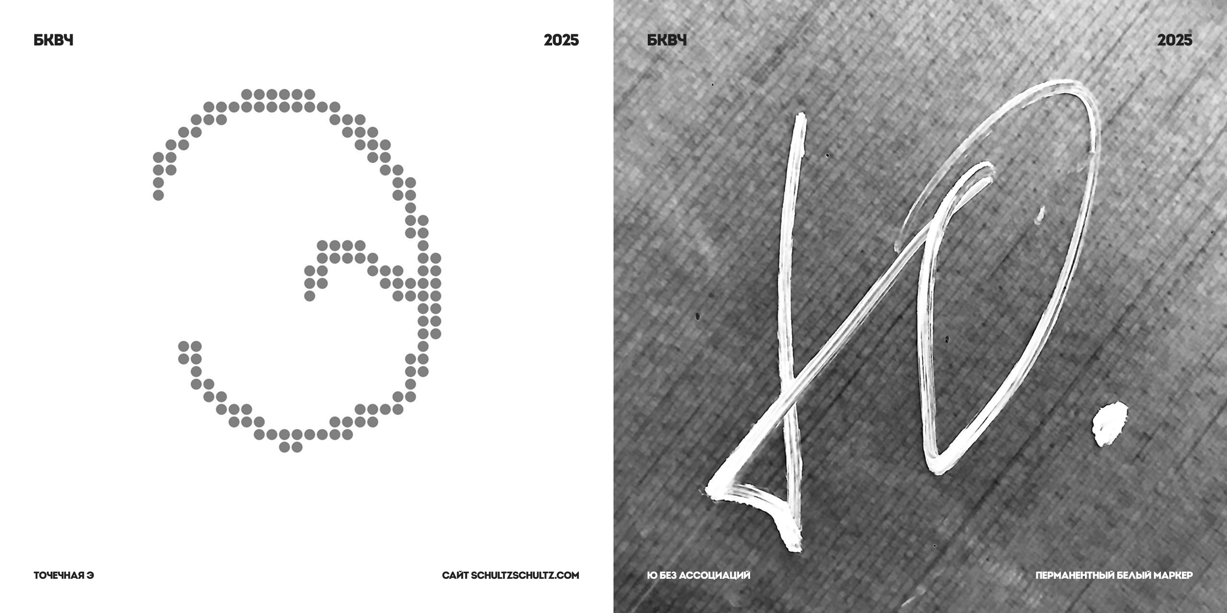 Буквальный челлендж, 2025/Разношёрстный алфавит — Изображение №14 — Графика на Dprofile