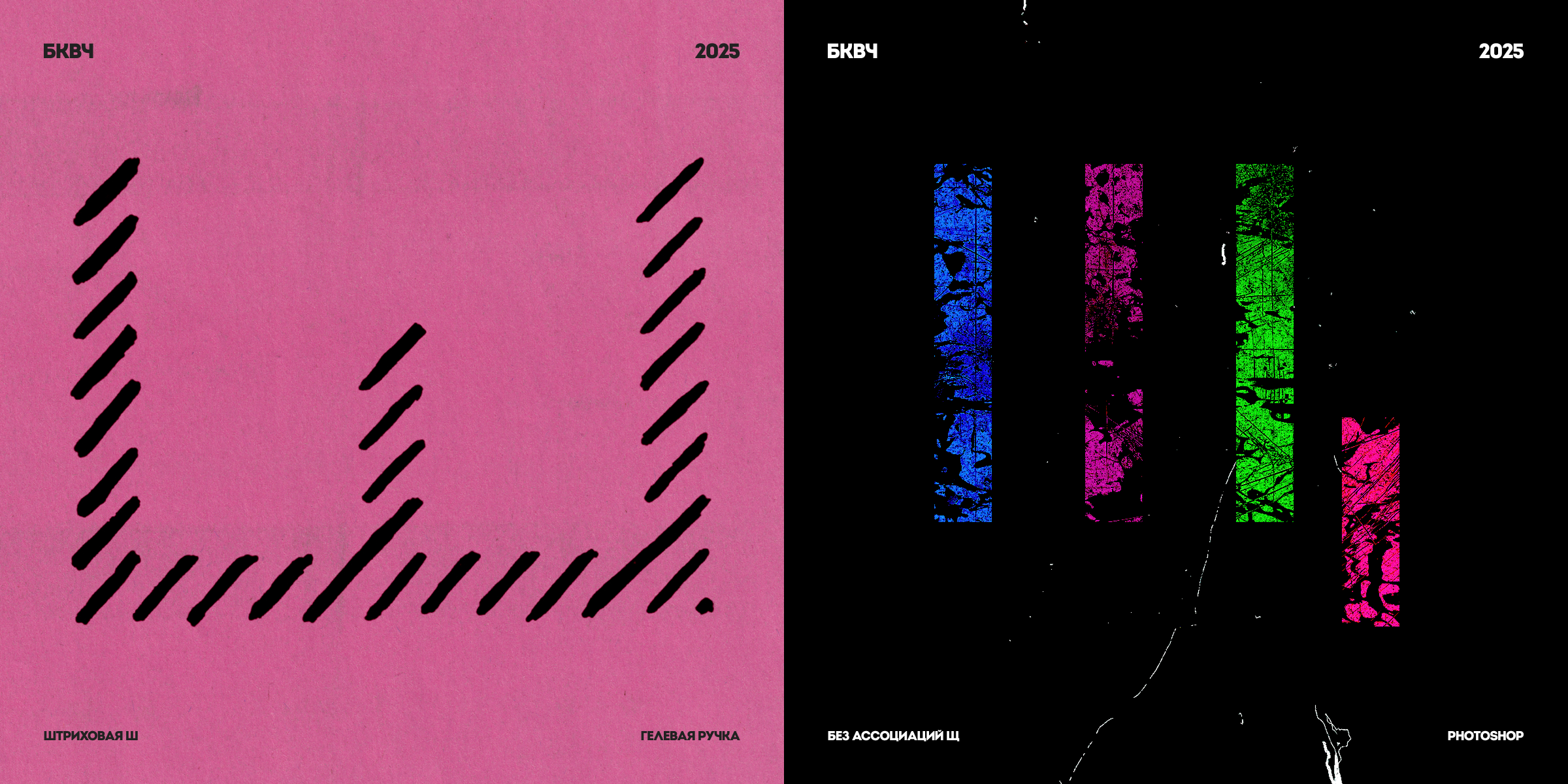 Буквальный челлендж, 2025/Разношёрстный алфавит — Изображение №12 — Графика на Dprofile