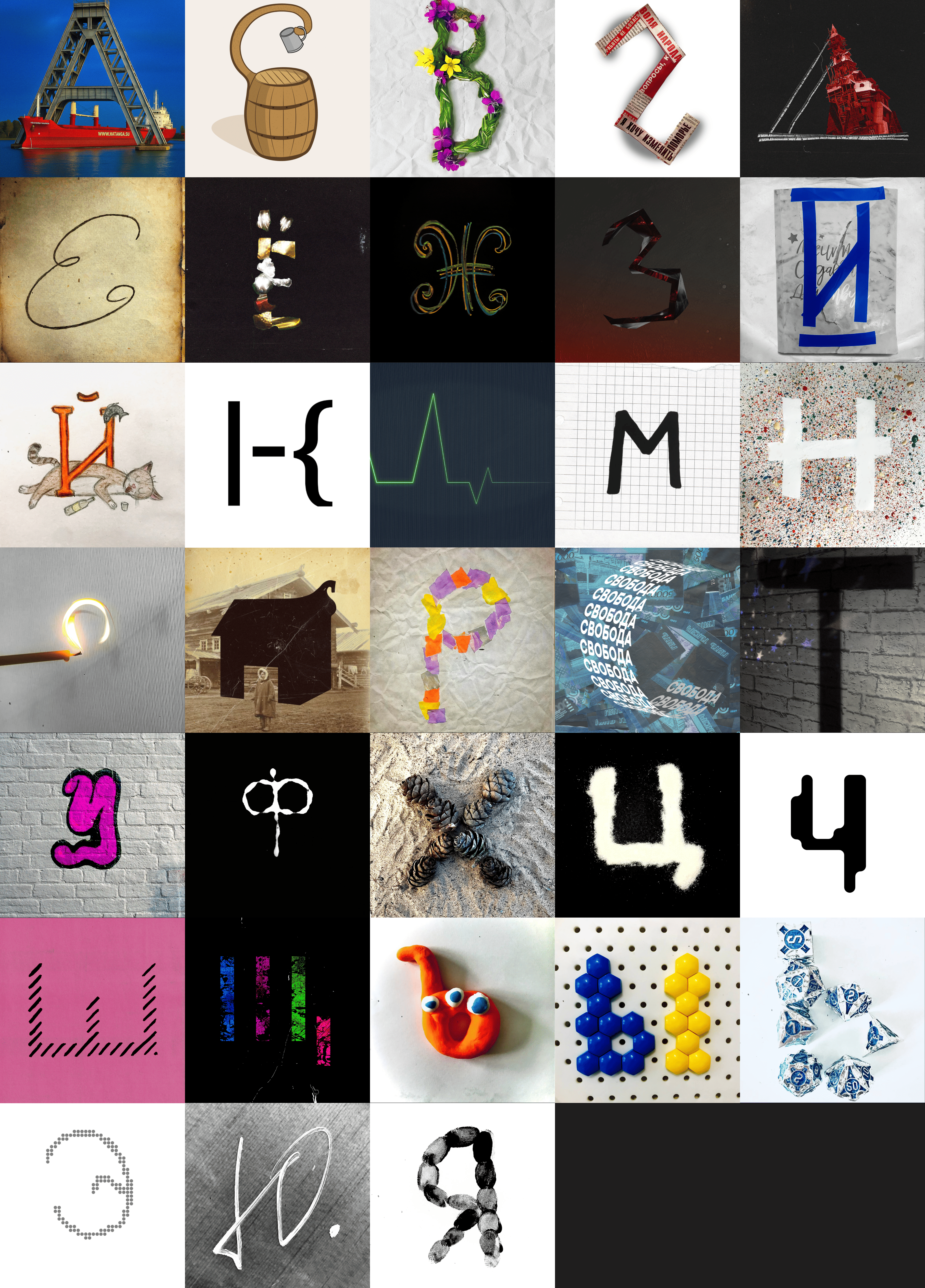 Буквальный челлендж, 2025/Разношёрстный алфавит — Изображение №16 — Графика на Dprofile