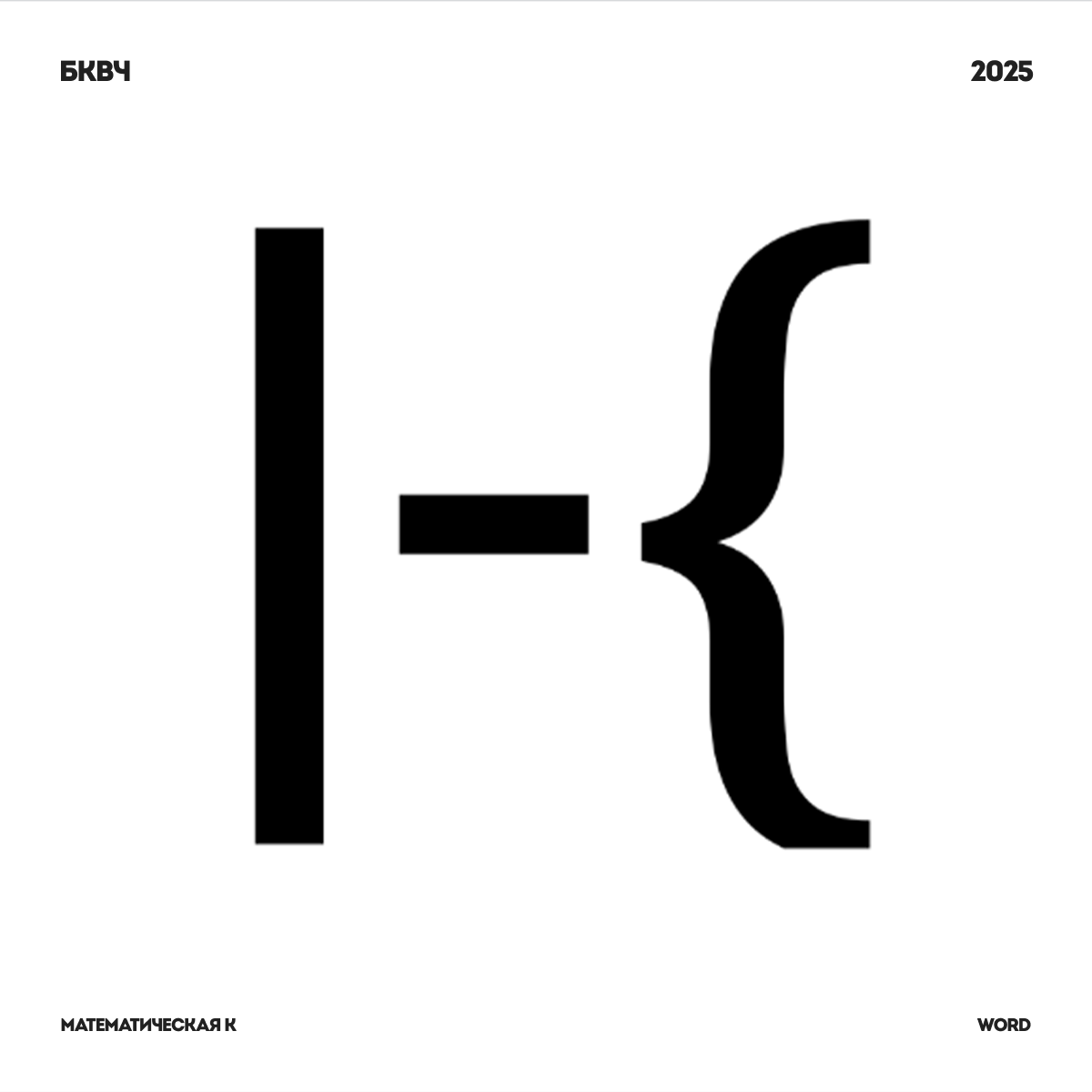 Буквальный челлендж, 2025/Разношёрстный алфавит — Изображение №5 — Графика на Dprofile