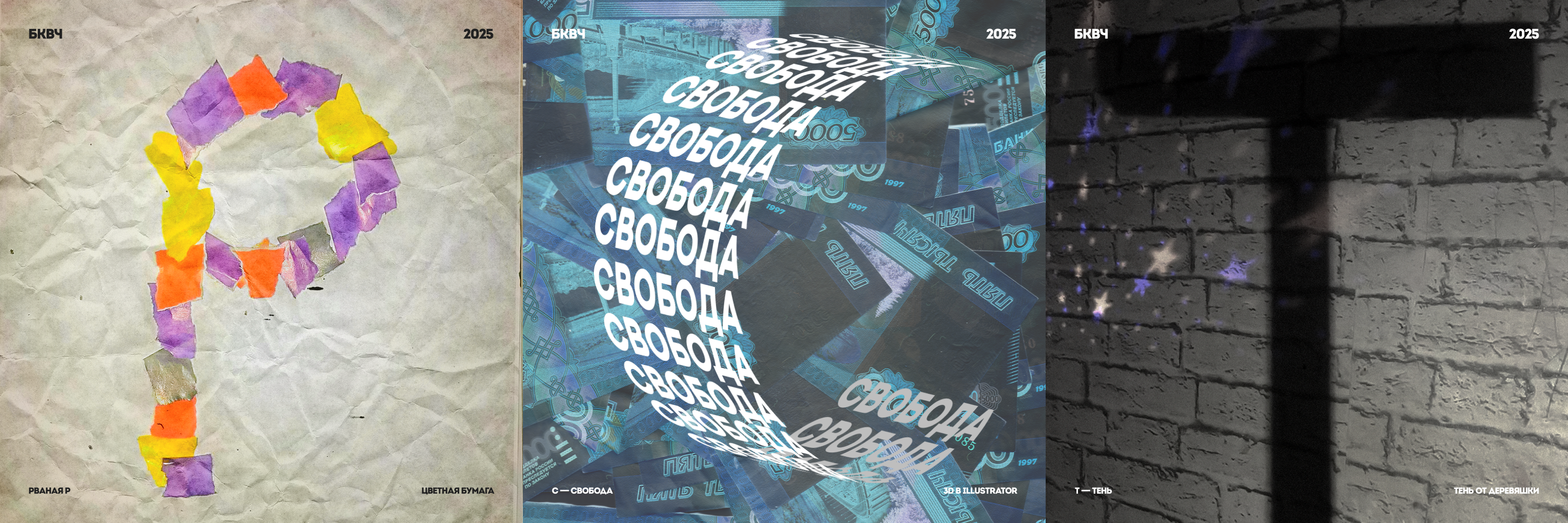 Буквальный челлендж, 2025/Разношёрстный алфавит — Изображение №9 — Графика на Dprofile