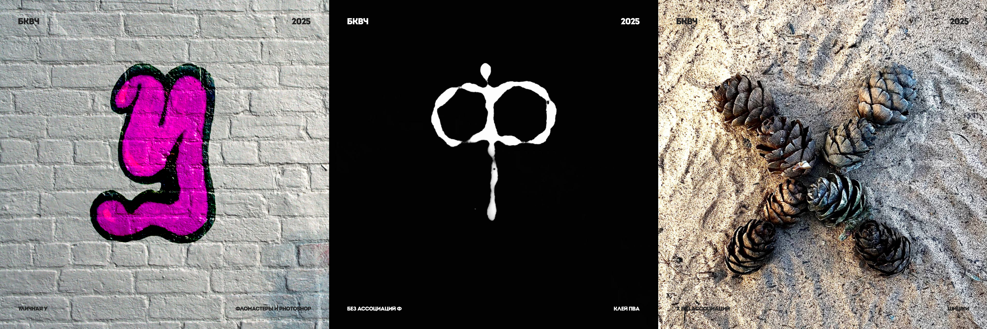 Буквальный челлендж, 2025/Разношёрстный алфавит — Изображение №10 — Графика на Dprofile