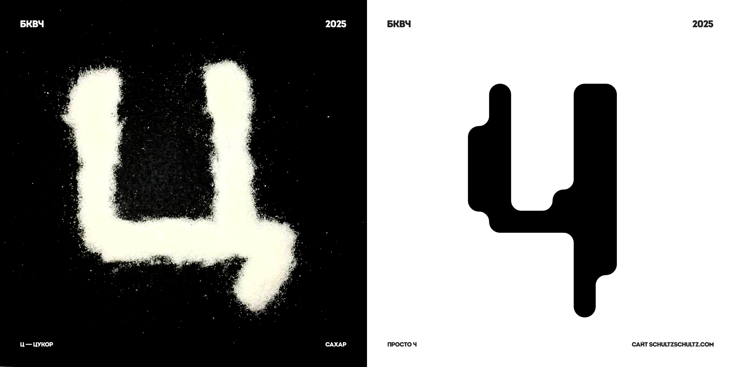 Буквальный челлендж, 2025/Разношёрстный алфавит — Изображение №11 — Графика на Dprofile