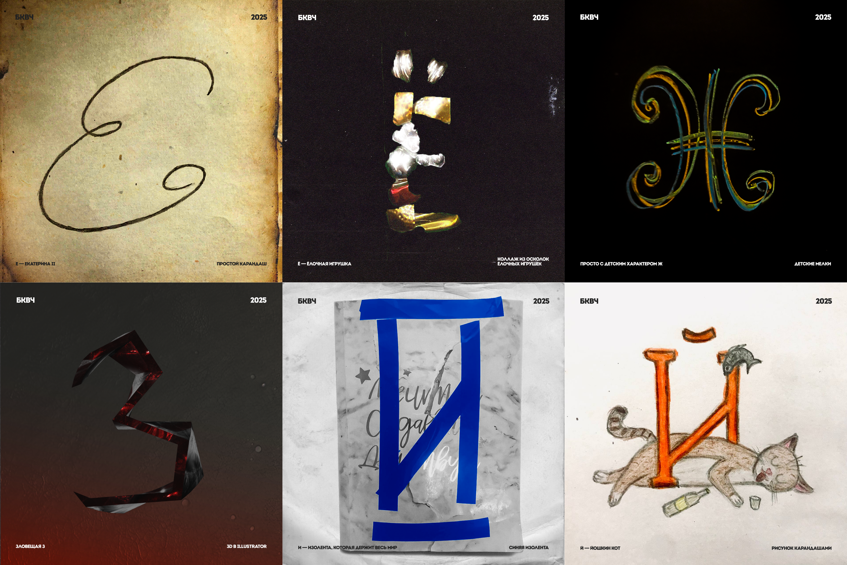 Буквальный челлендж, 2025/Разношёрстный алфавит — Изображение №4 — Графика на Dprofile