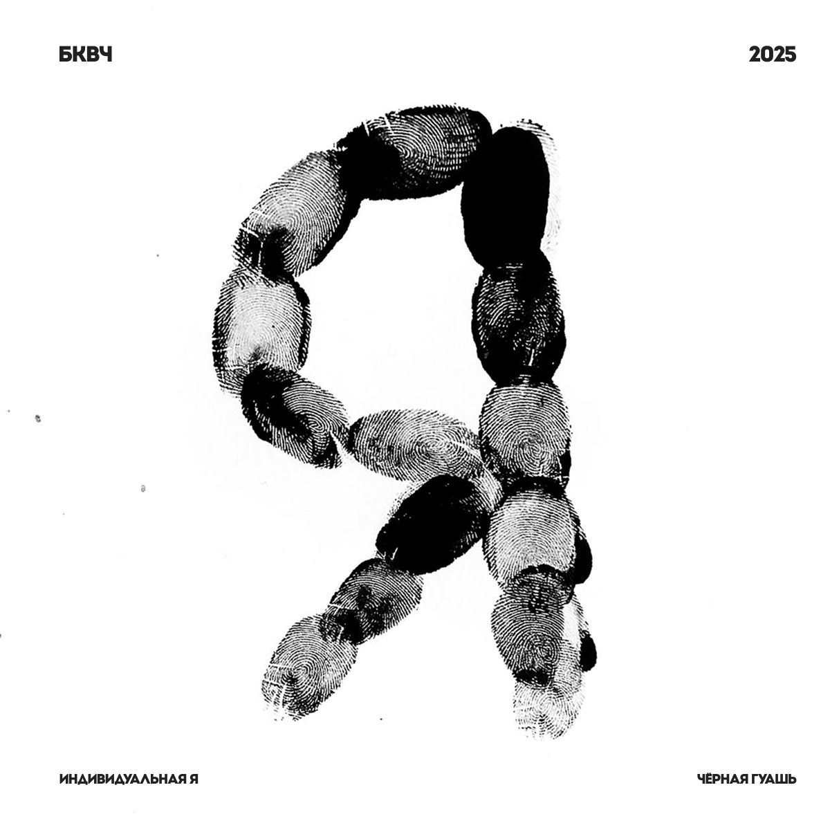 Буквальный челлендж, 2025/Разношёрстный алфавит — Изображение №15 — Графика на Dprofile