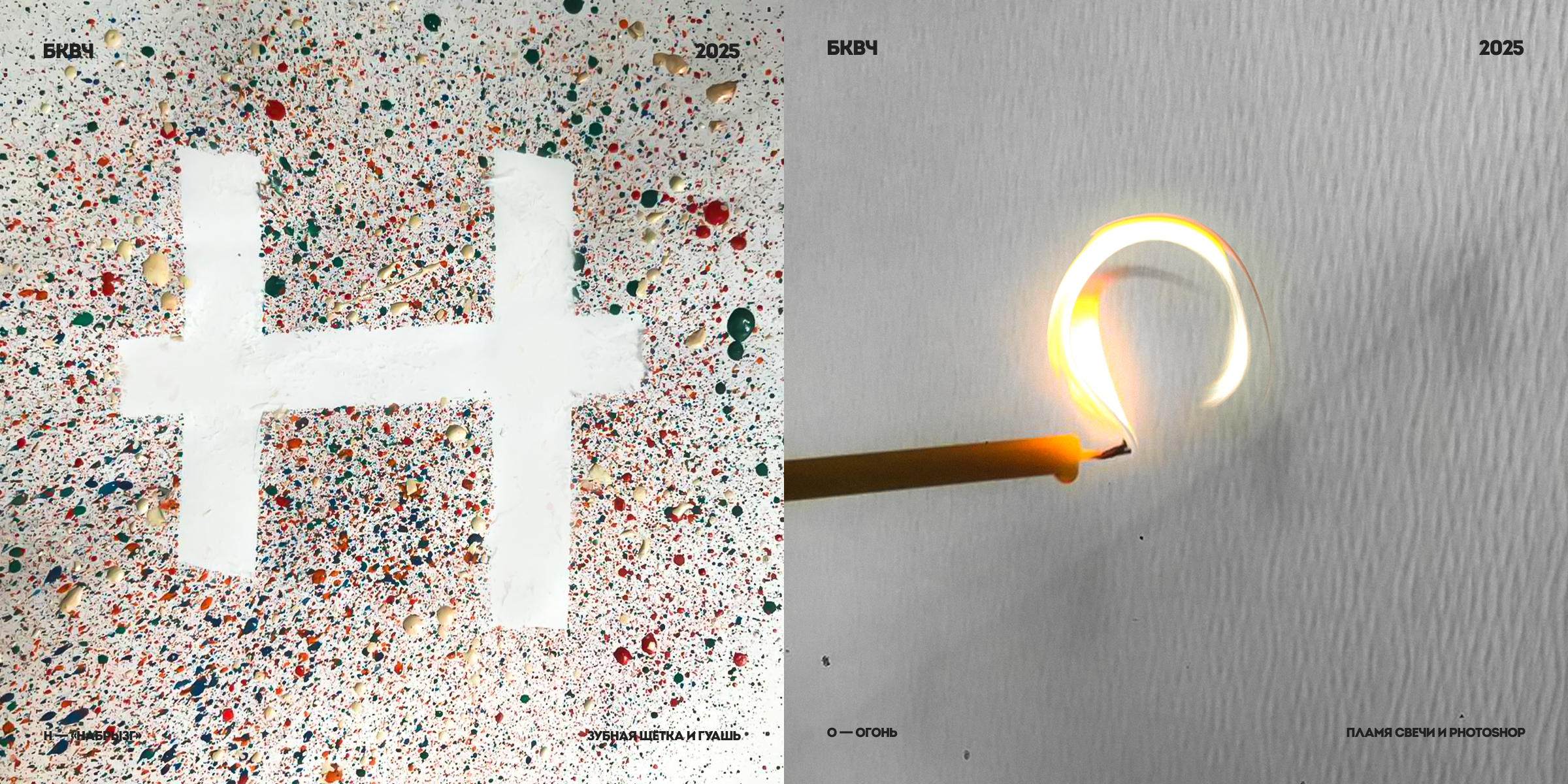 Буквальный челлендж, 2025/Разношёрстный алфавит — Изображение №7 — Графика на Dprofile