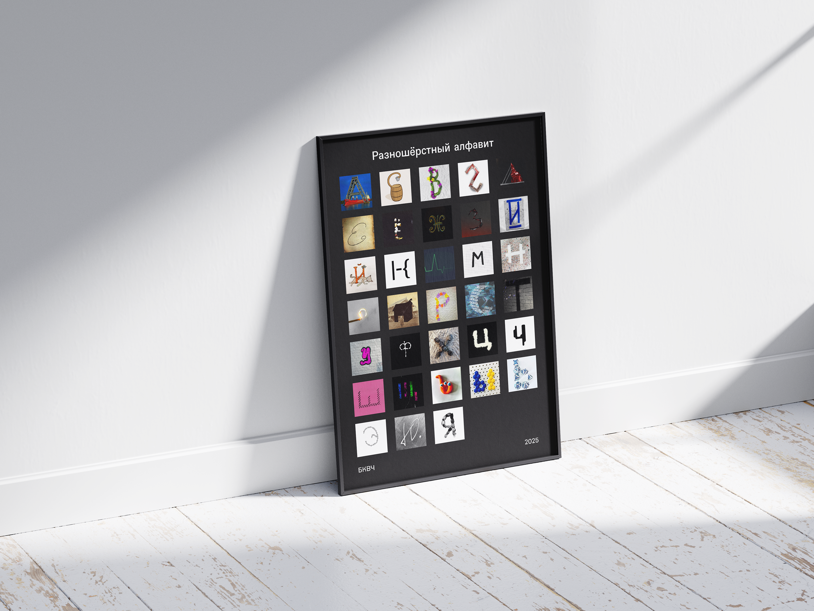 Буквальный челлендж, 2025/Разношёрстный алфавит — Изображение №17 — Графика на Dprofile