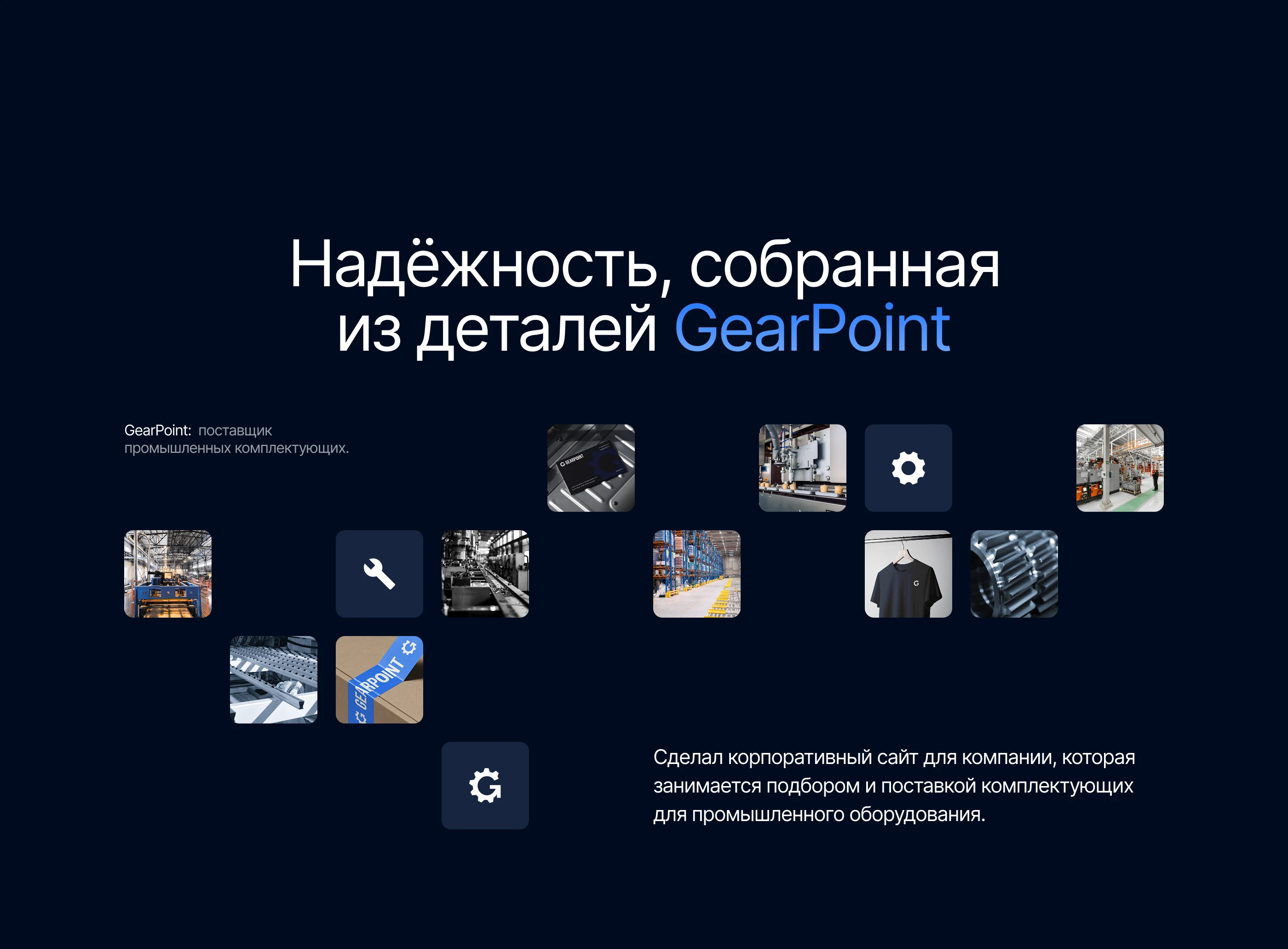 GearPoint — корпоративный сайт промышленной компании — Изображение №2 — Интерфейсы на Dprofile