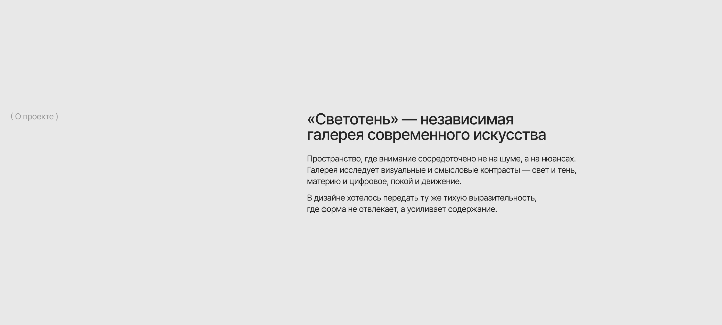 Светотень | Сайт галереи современного искусства — Изображение №1 — Интерфейсы на Dprofile