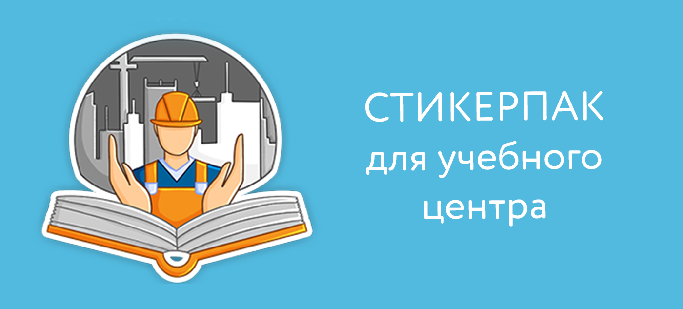 Стикерпак для учебного центра — Изображение №1 — Брендинг, Иллюстрация на Dprofile