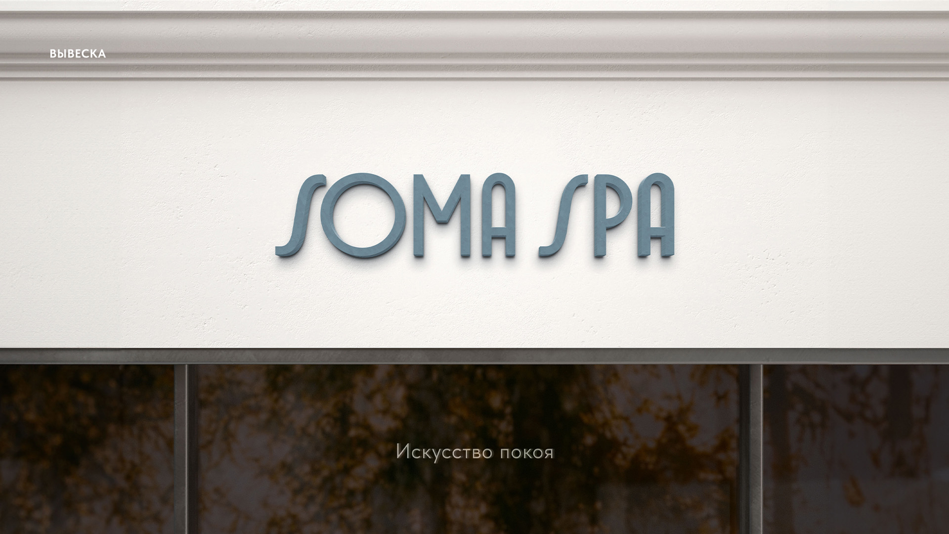 АЙДЕНТИКА СПА-САЛОНА SOMA SPA — Изображение №7 — Брендинг на Dprofile