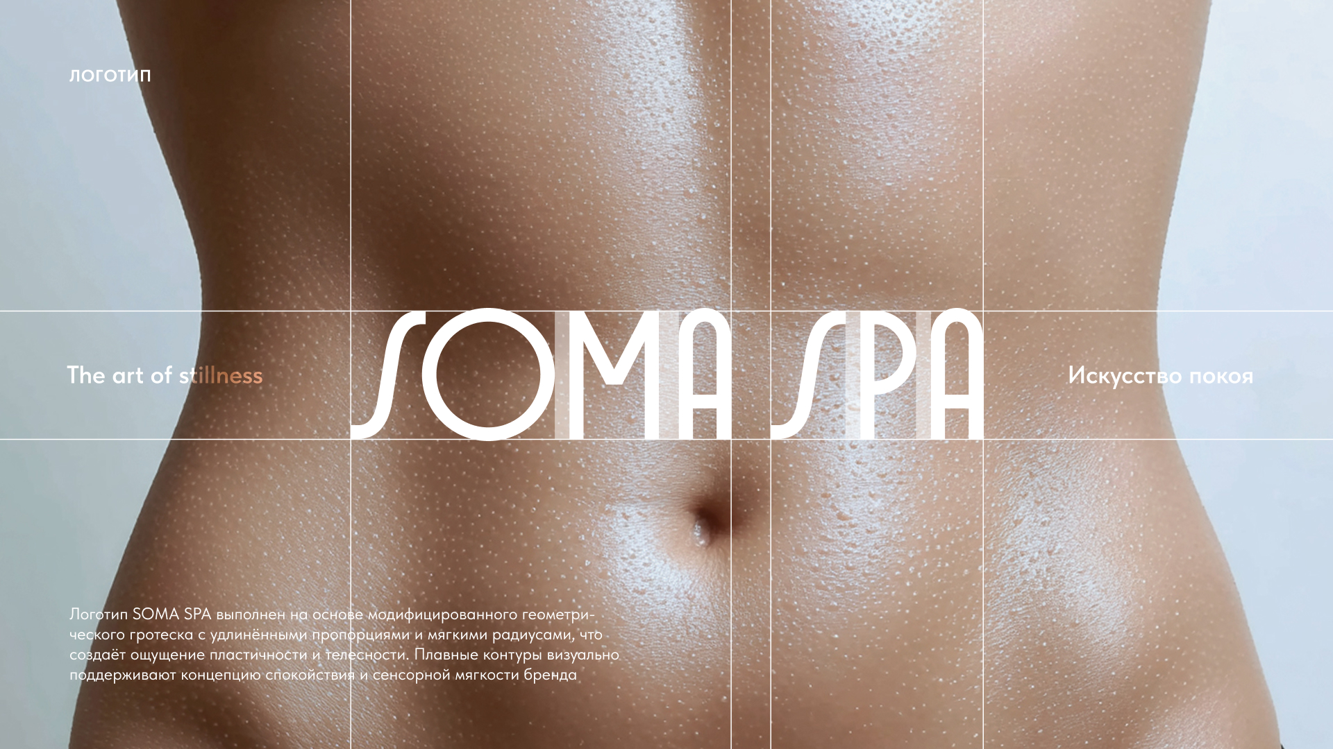 АЙДЕНТИКА СПА-САЛОНА SOMA SPA — Изображение №5 — Брендинг на Dprofile